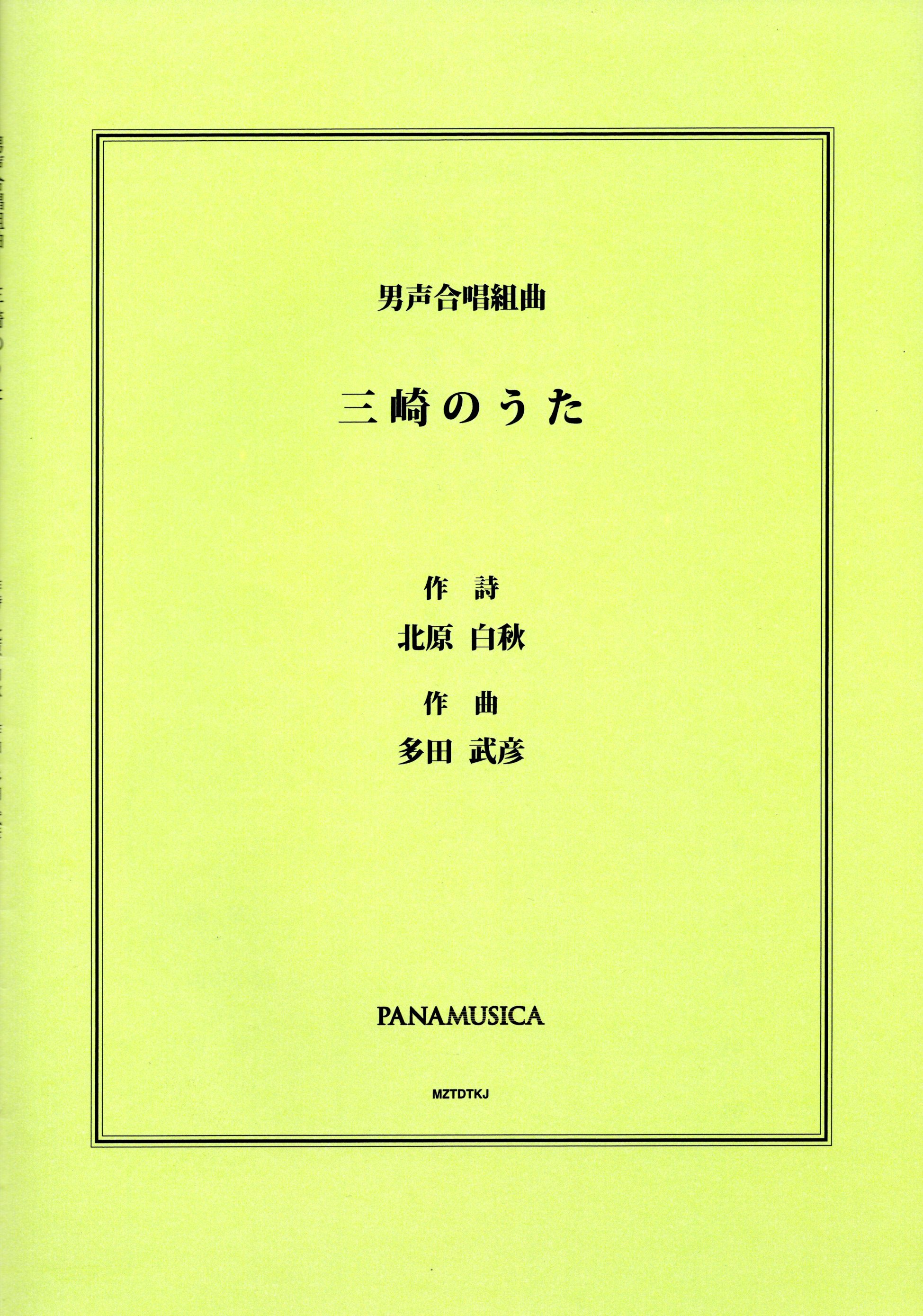 【男聲組曲】《三崎のうた》