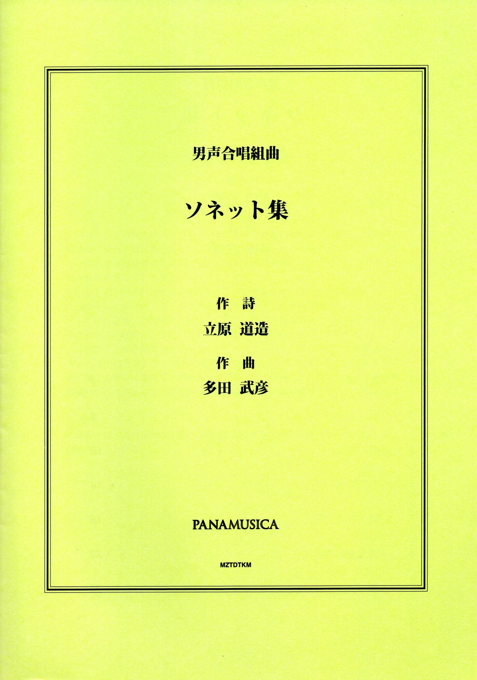 【男聲組曲】《ソネット集》