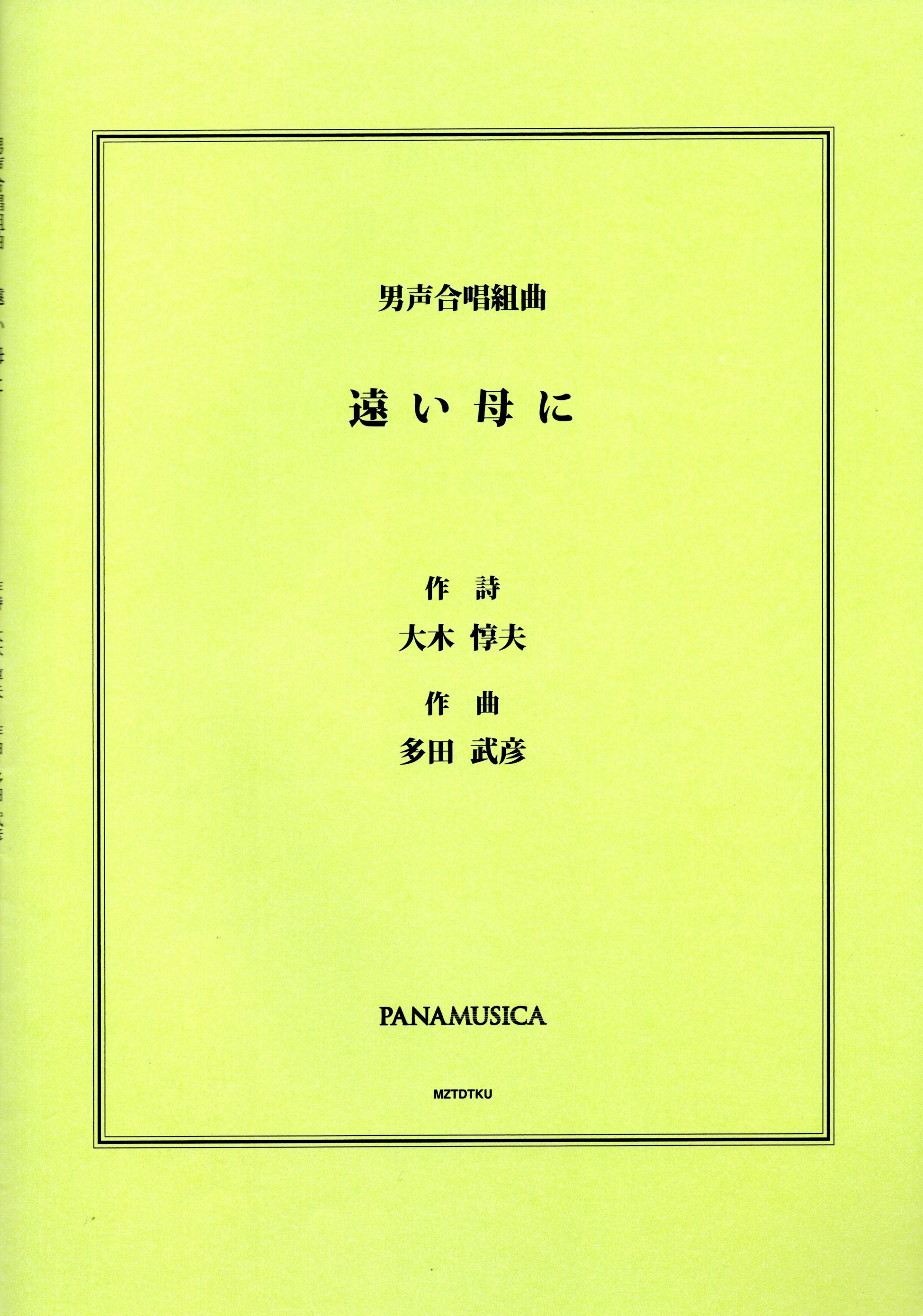 【男聲組曲】《遠い母に》