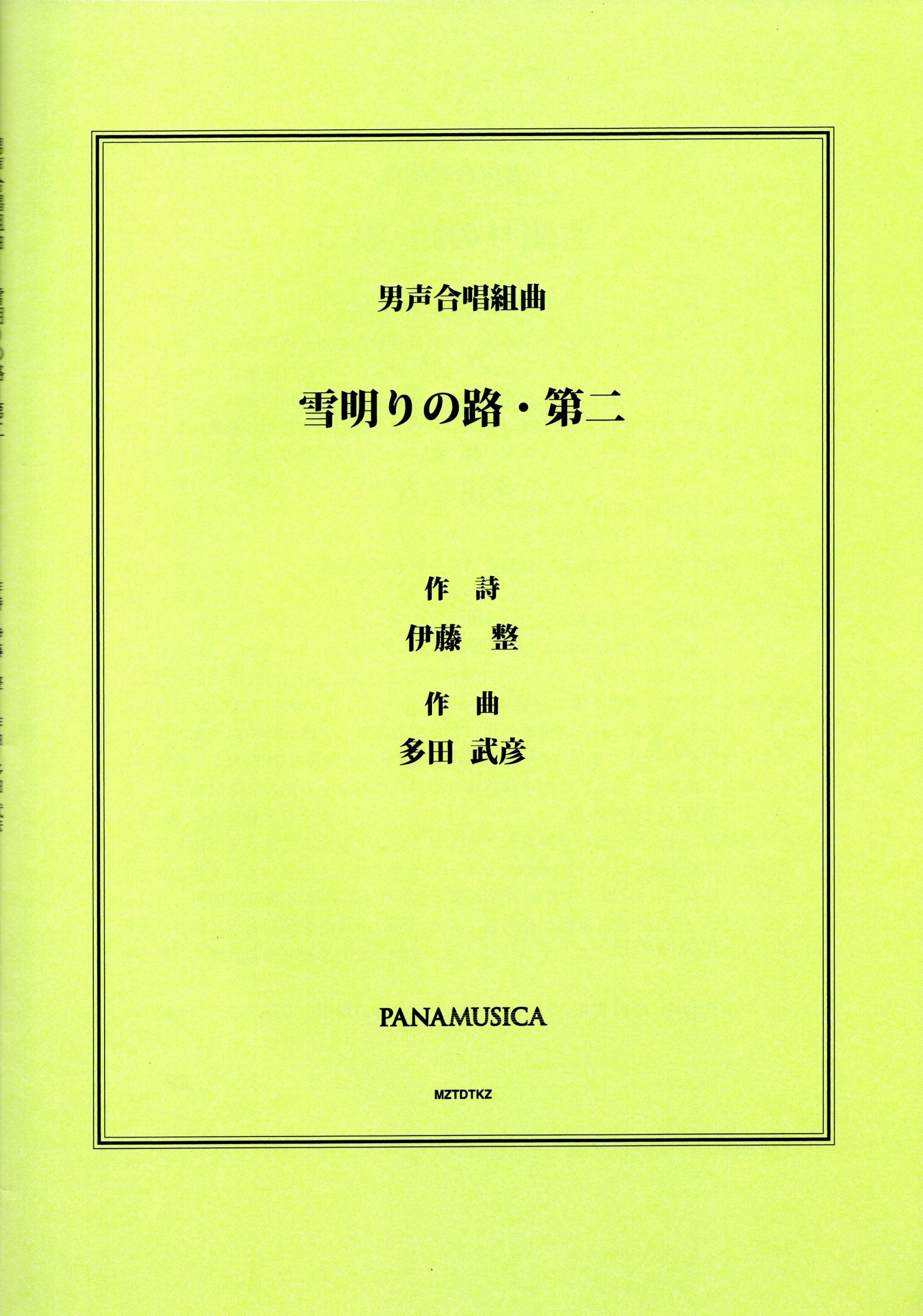 【男聲組曲】《雪明りの路・第二》