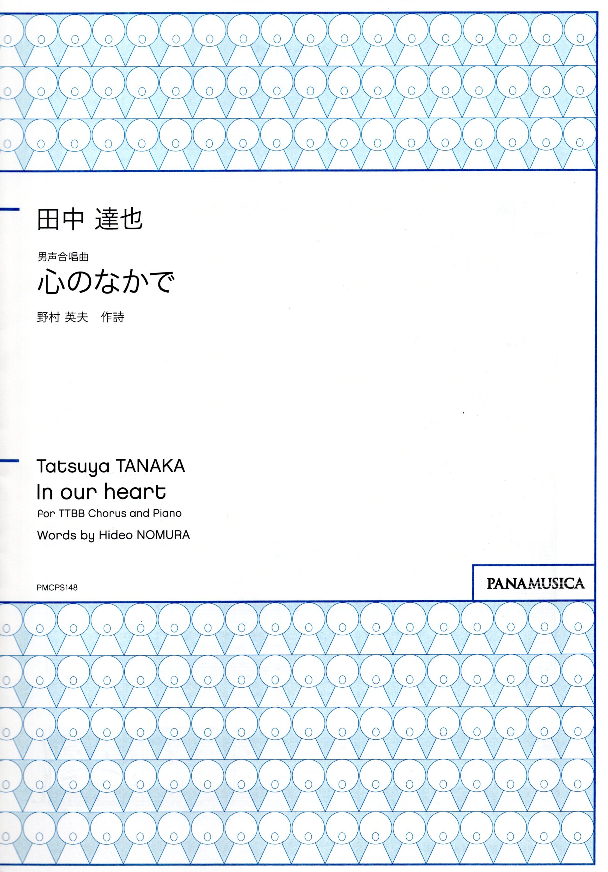 【男聲四部】《心のなかで》