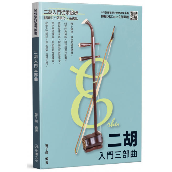 952846 二胡入門三部曲 黃子銘