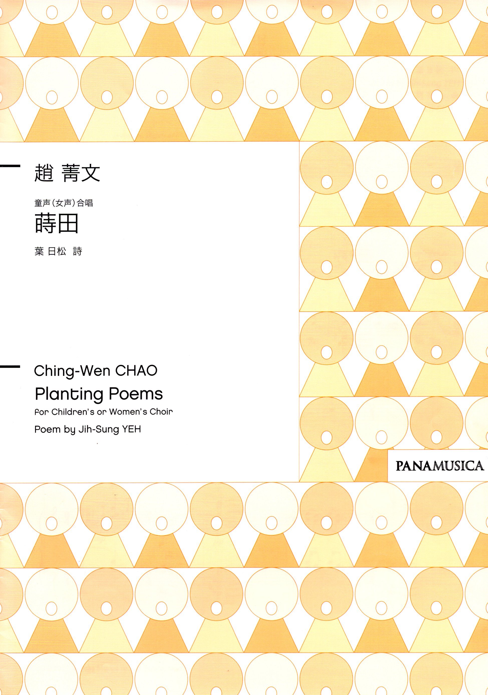 【童聲二部】《蒔田》