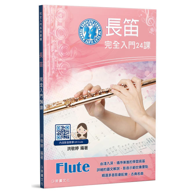 952945 長笛完全入門24課
