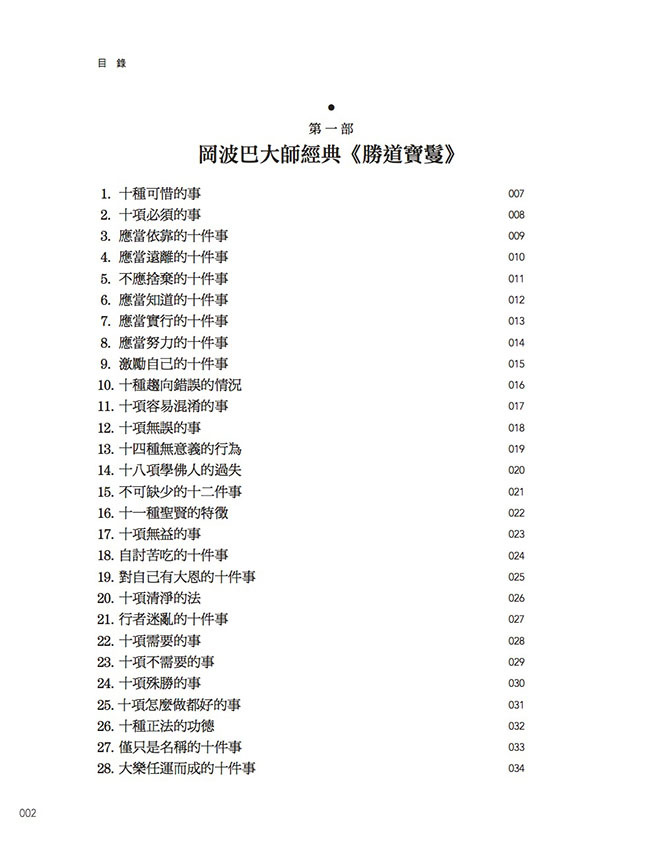打開月光童子的佛法寶盒：岡波巴大師經典《勝道寶鬘》