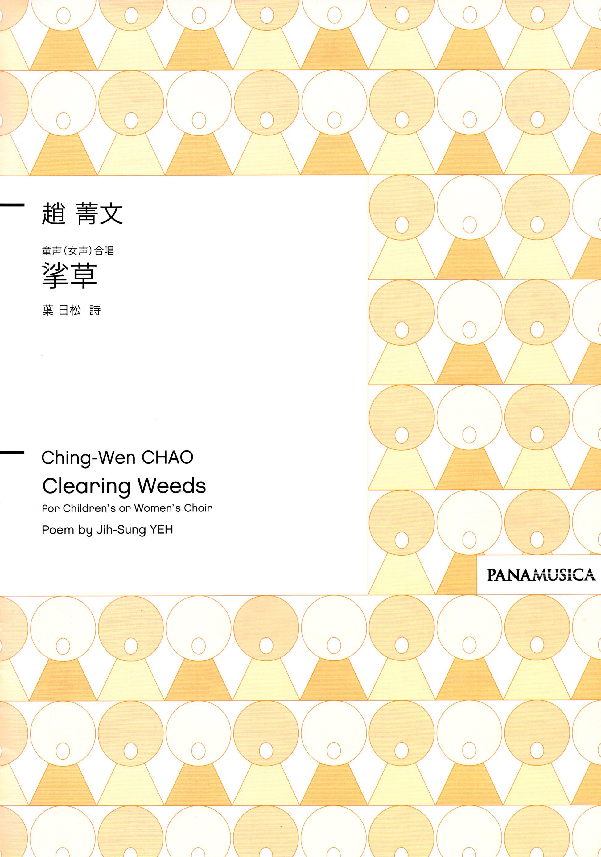 【童聲三部】《挲草》