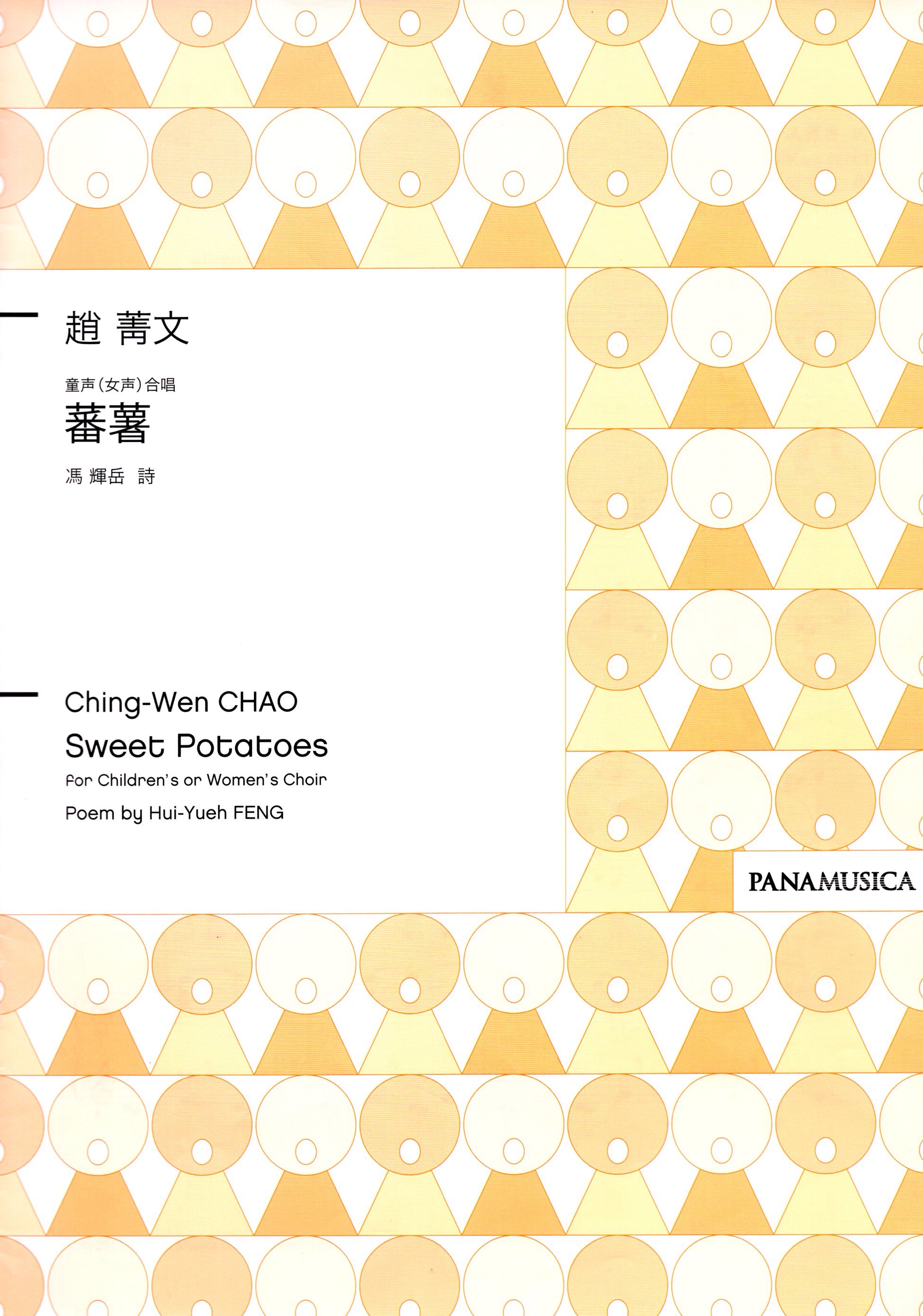 【童聲二部】《蕃薯》