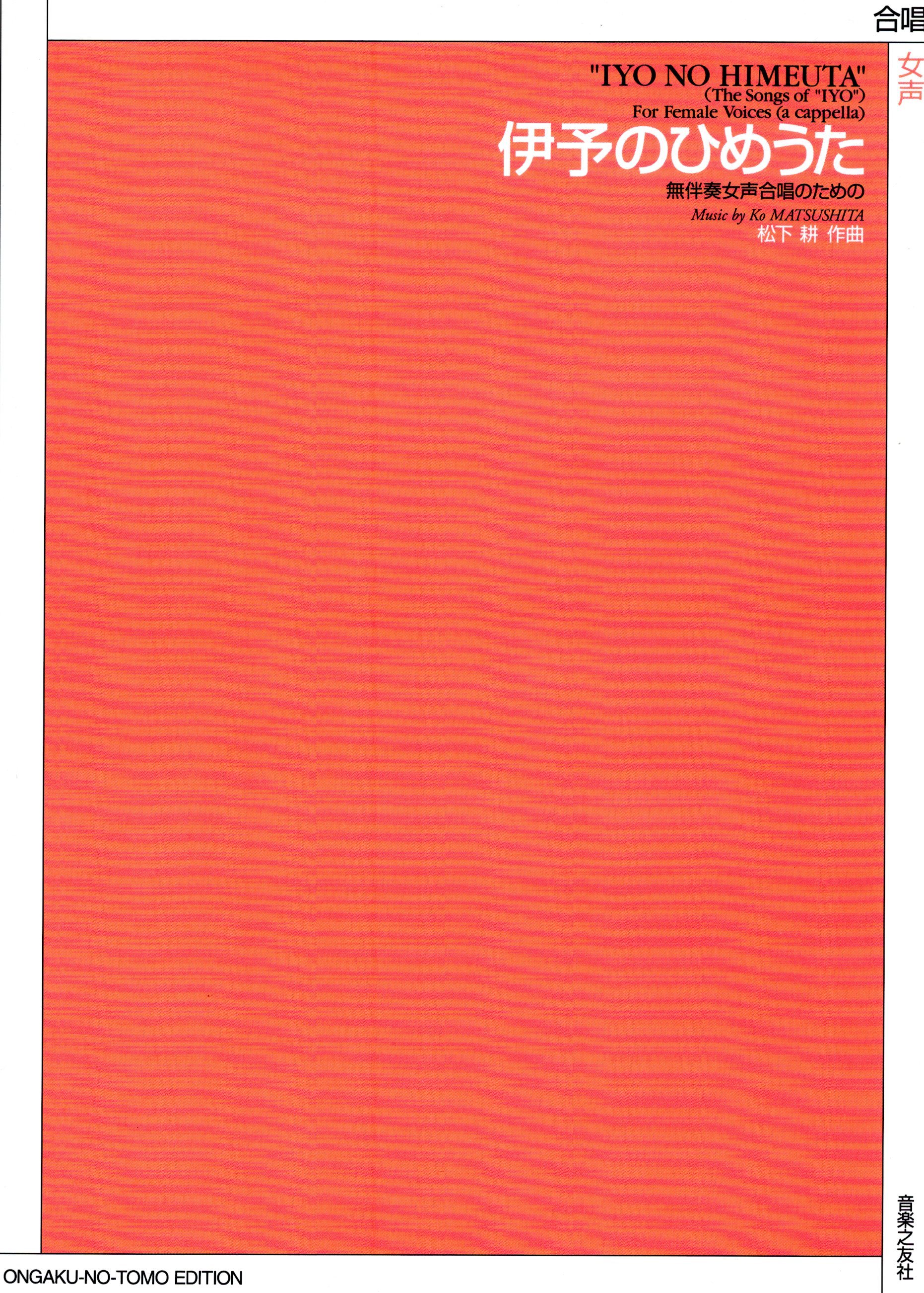 【女聲曲集】《伊予のひめうた》