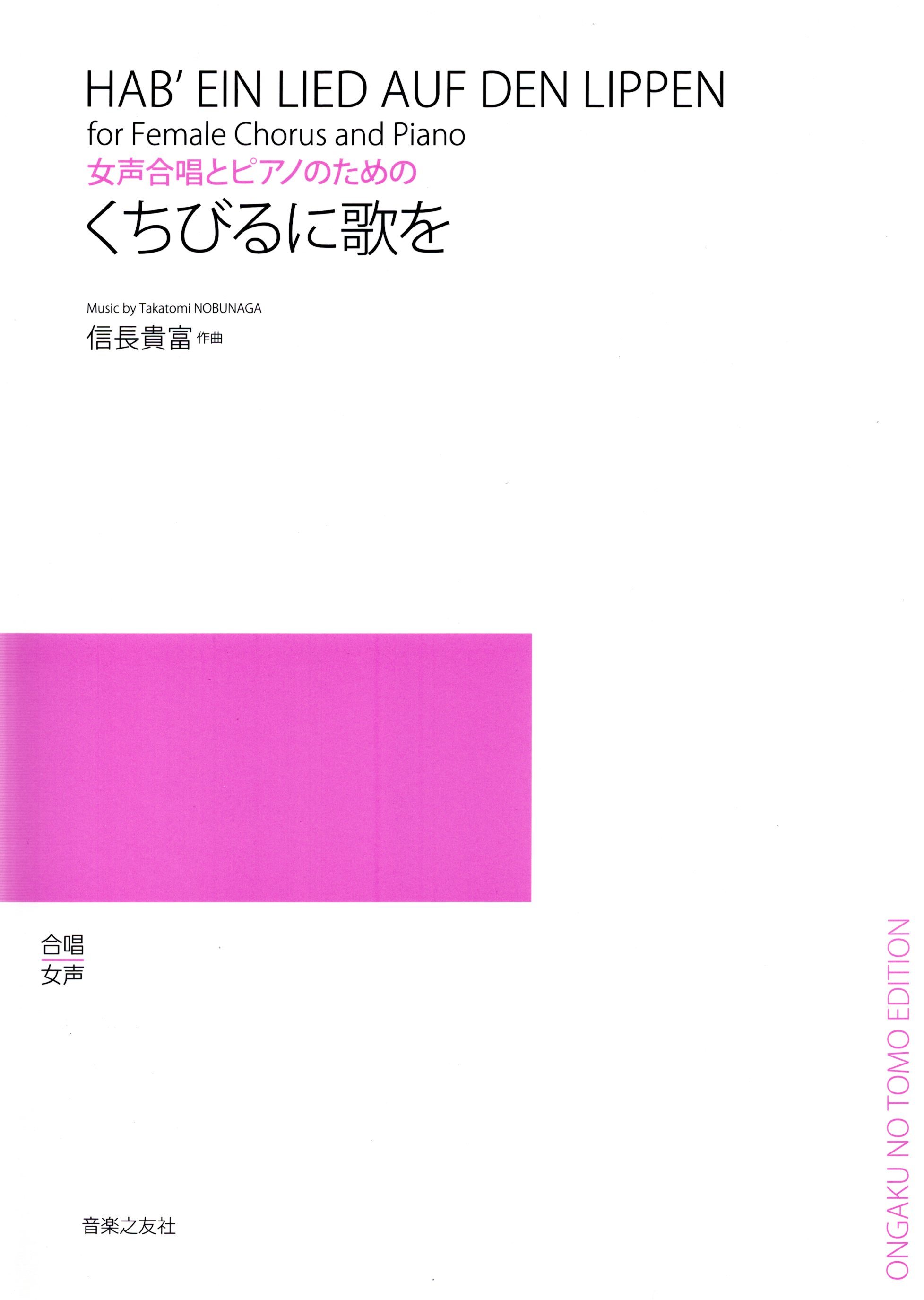 【女聲曲集】《くちびるに歌を》
