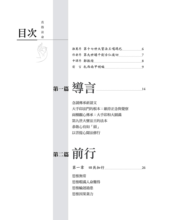 直指法身：第九世大寶法王「大手印修持法本」釋論（三版）