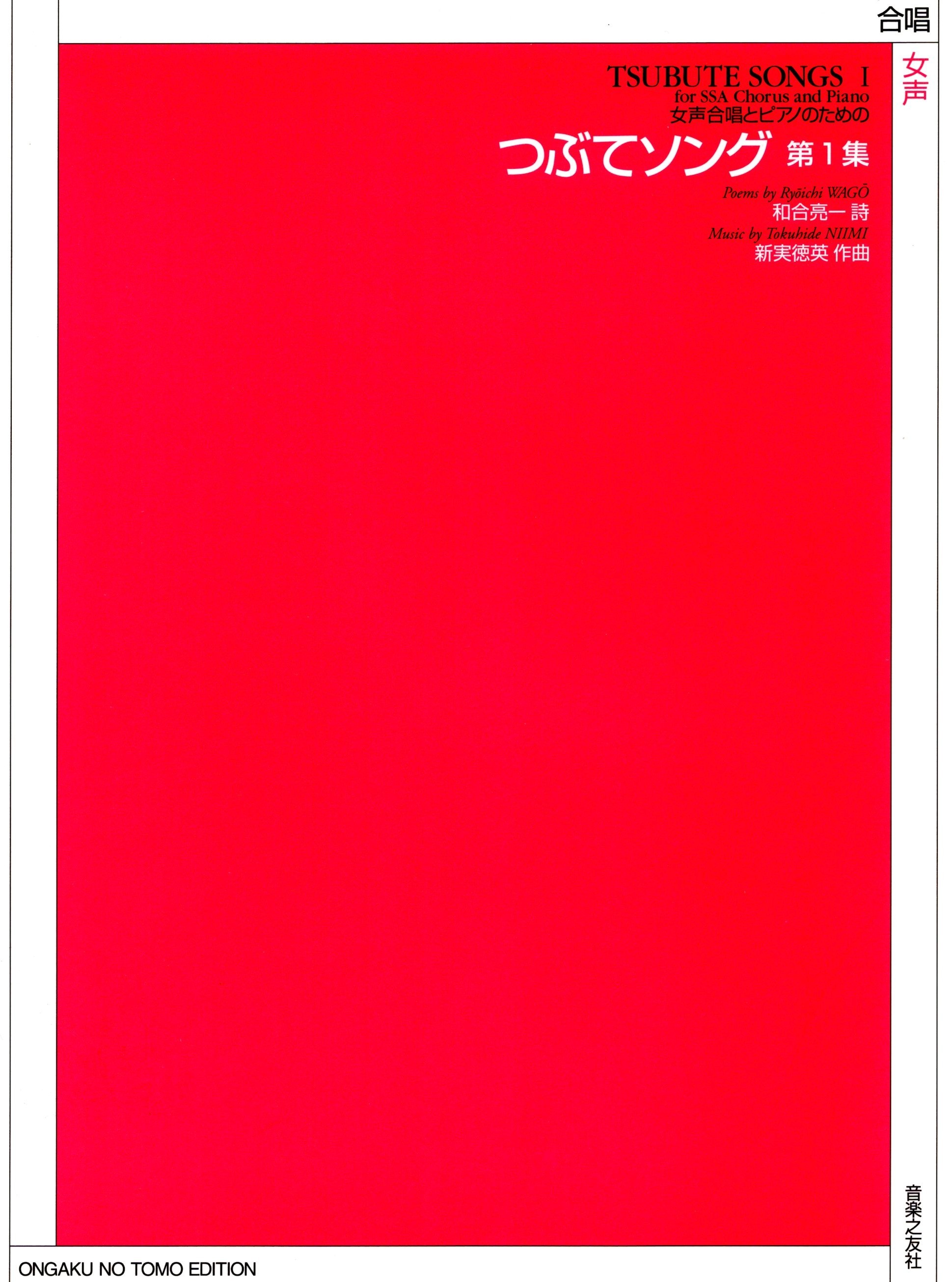 【女聲曲集】《つぶてソング》第1集