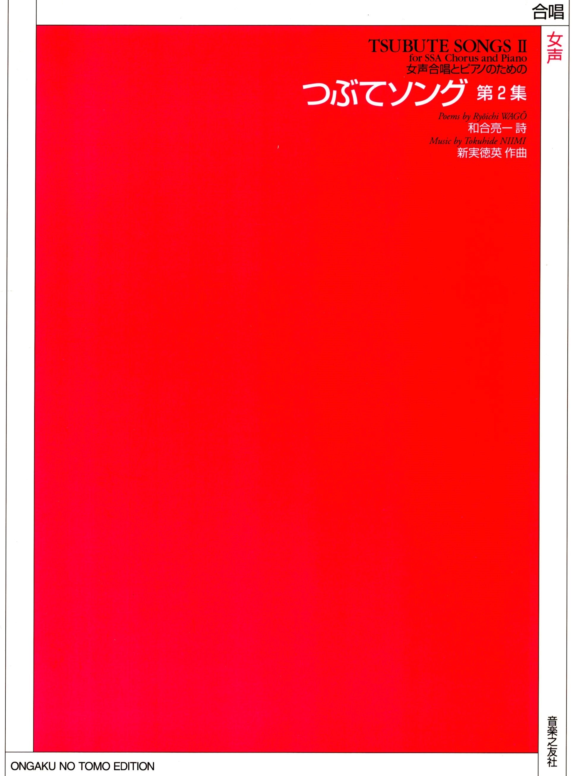 【女聲曲集】《つぶてソング》第2集