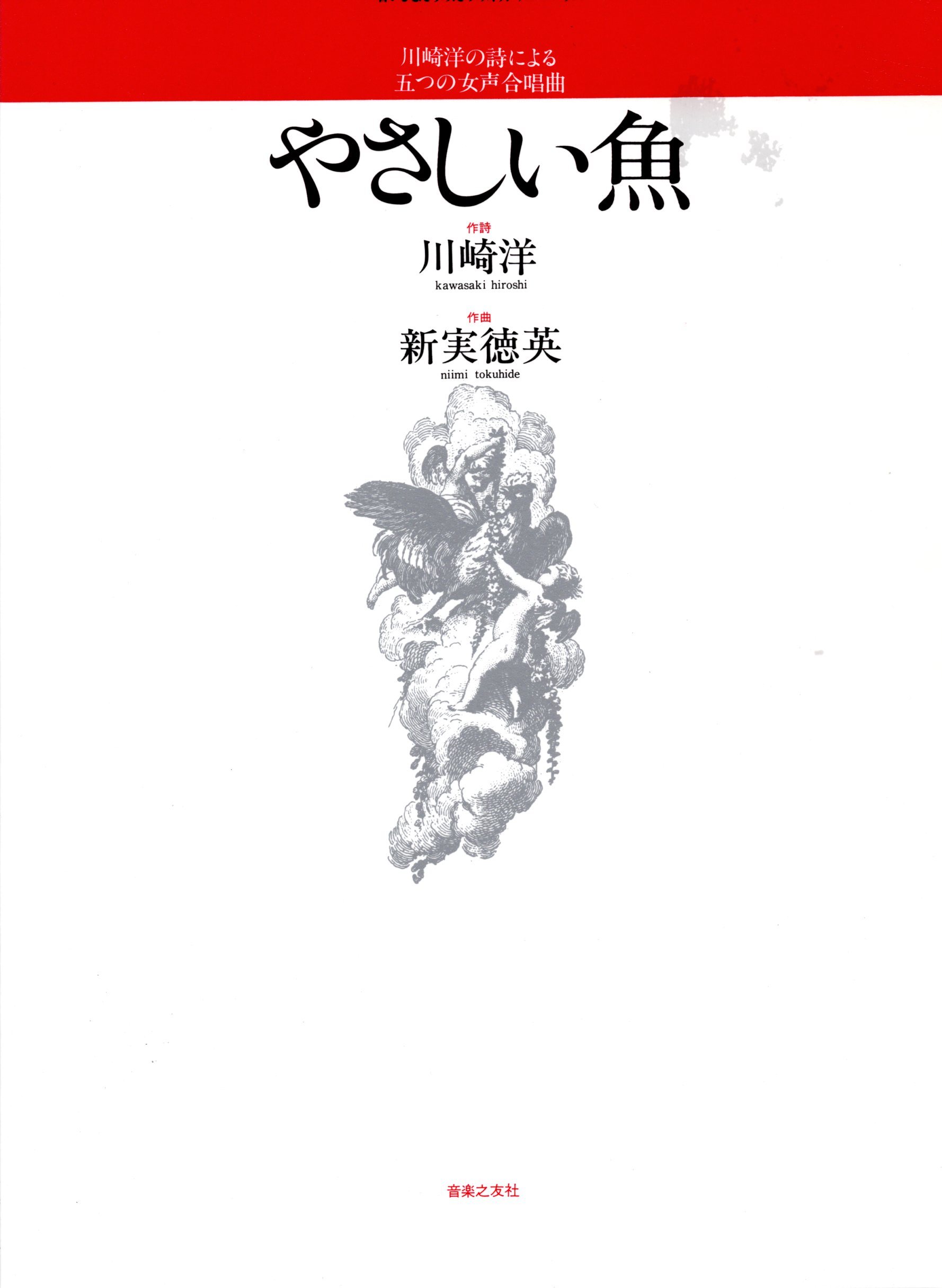 【女聲曲集】《やさしい魚》