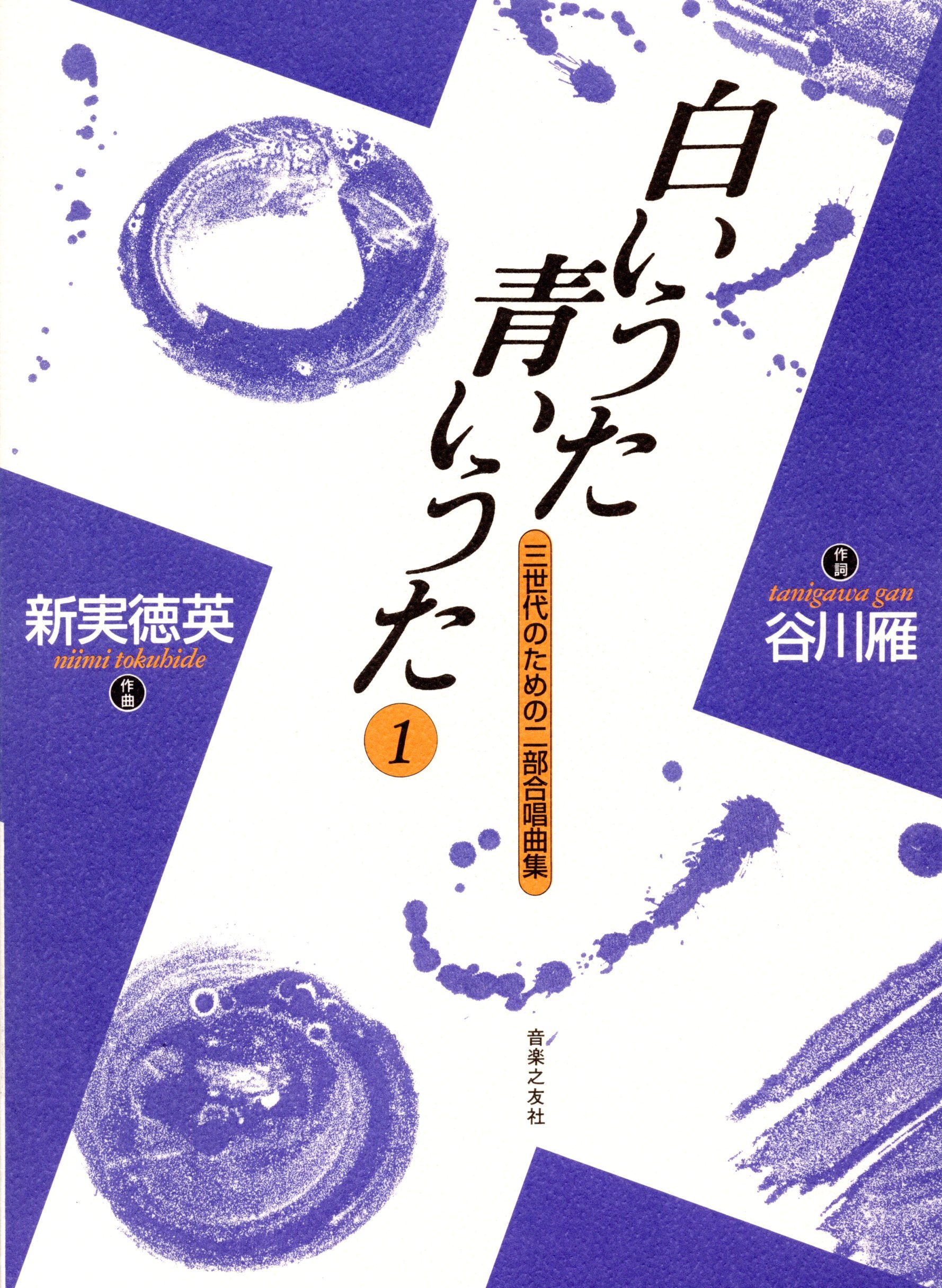 【女聲曲集】《白いうた青いうた》1