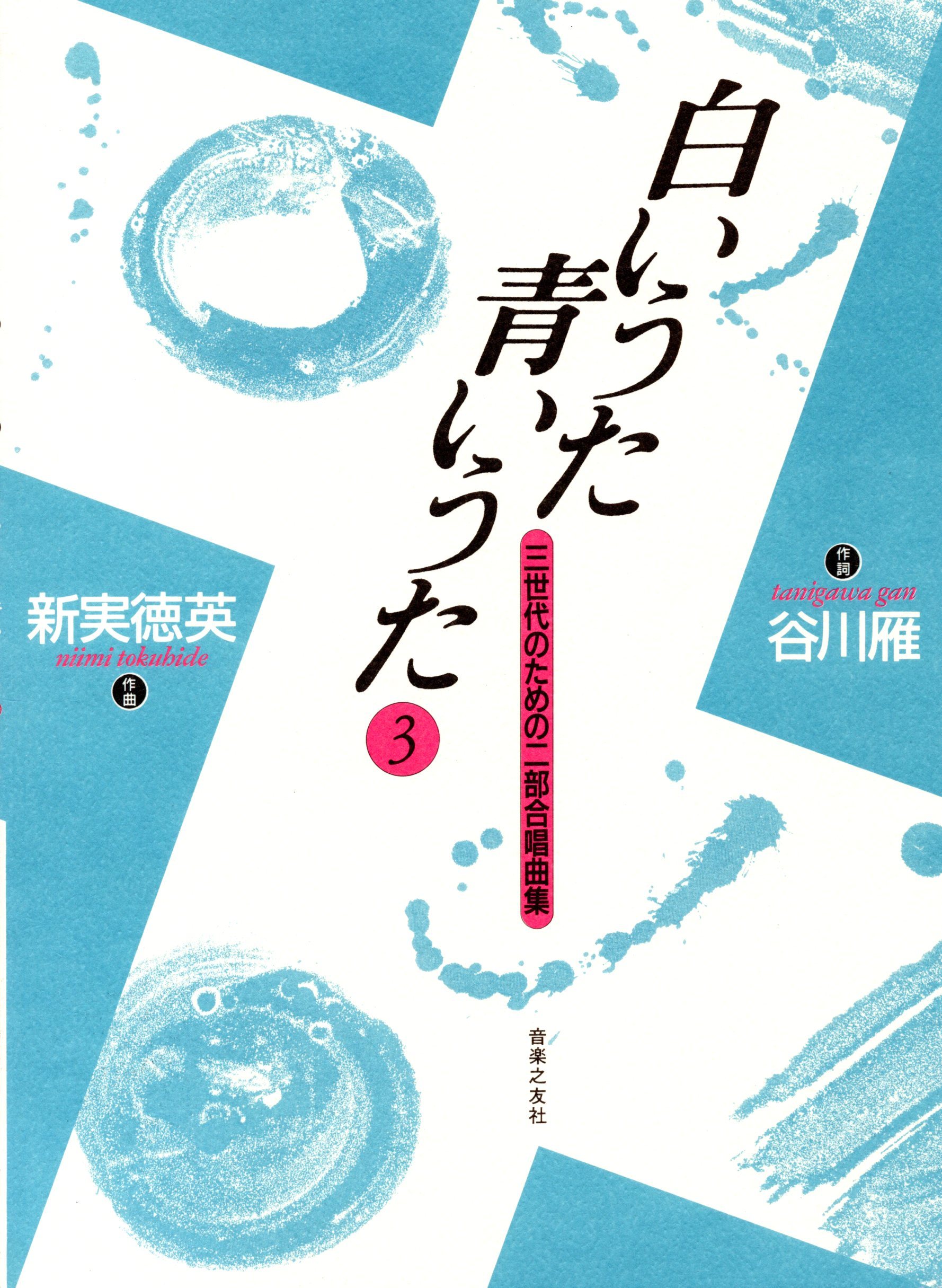 【女聲曲集】《白いうた青いうた》3