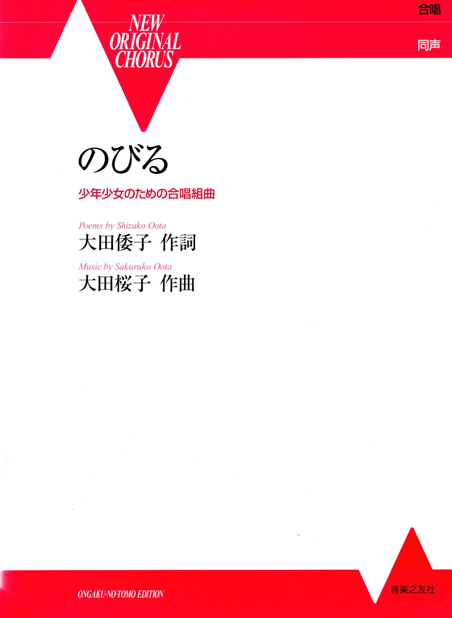 【同聲曲集】《のびる》