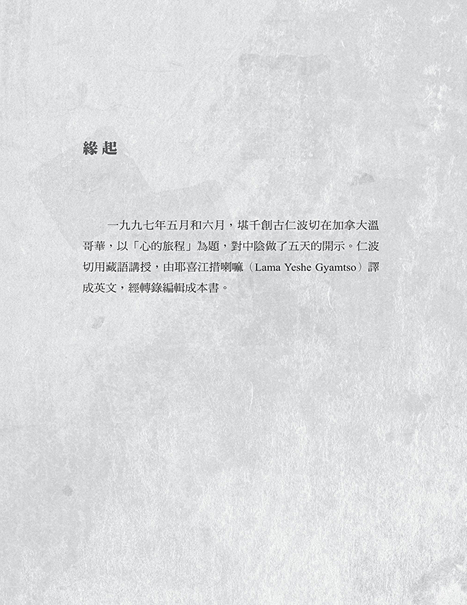 穿越生死，心的旅程：創古仁波切中陰救度法教授