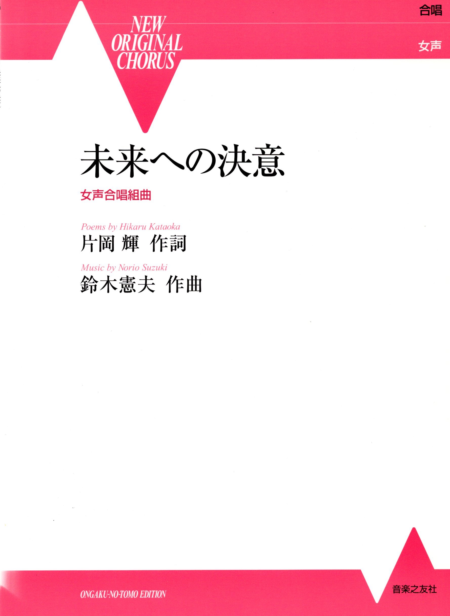 【女聲組曲】《未来への決意》