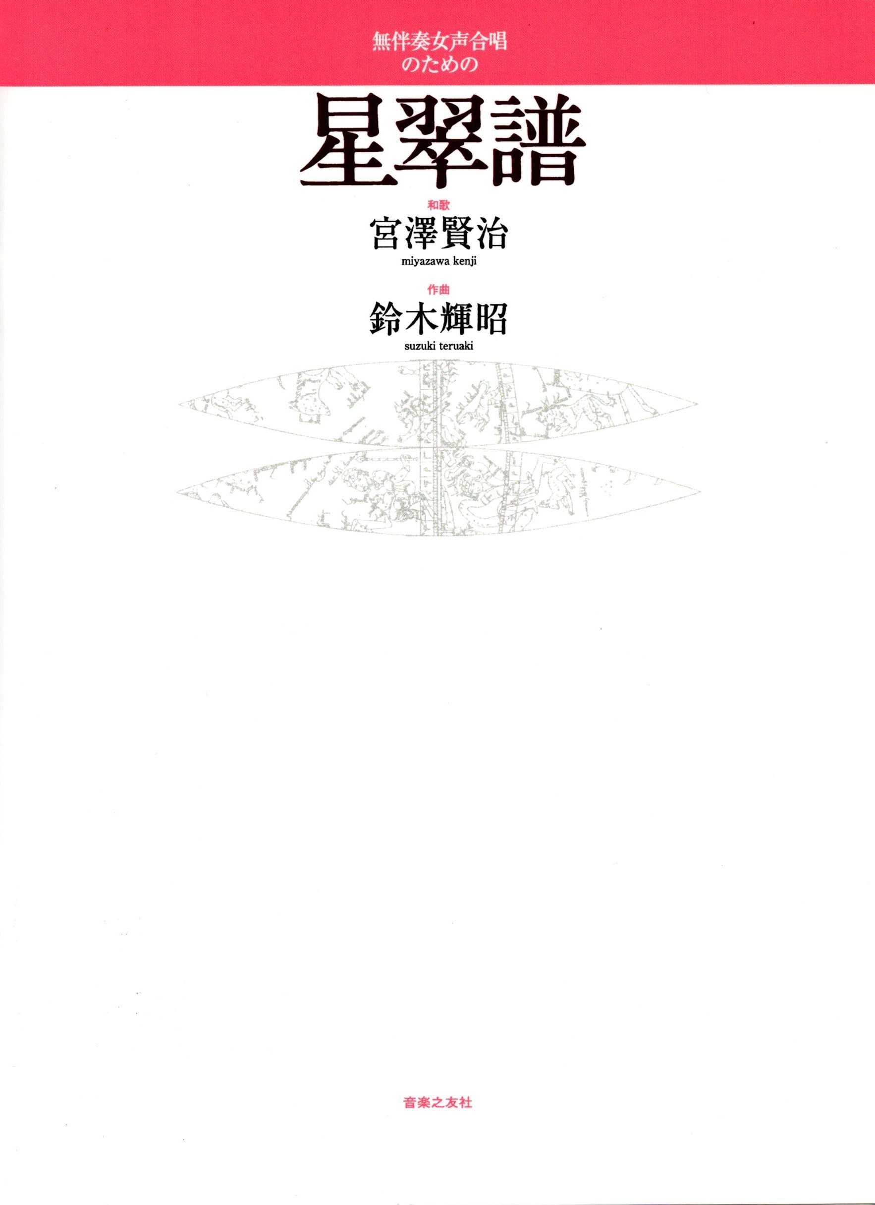 【女聲曲集】《星翠譜》