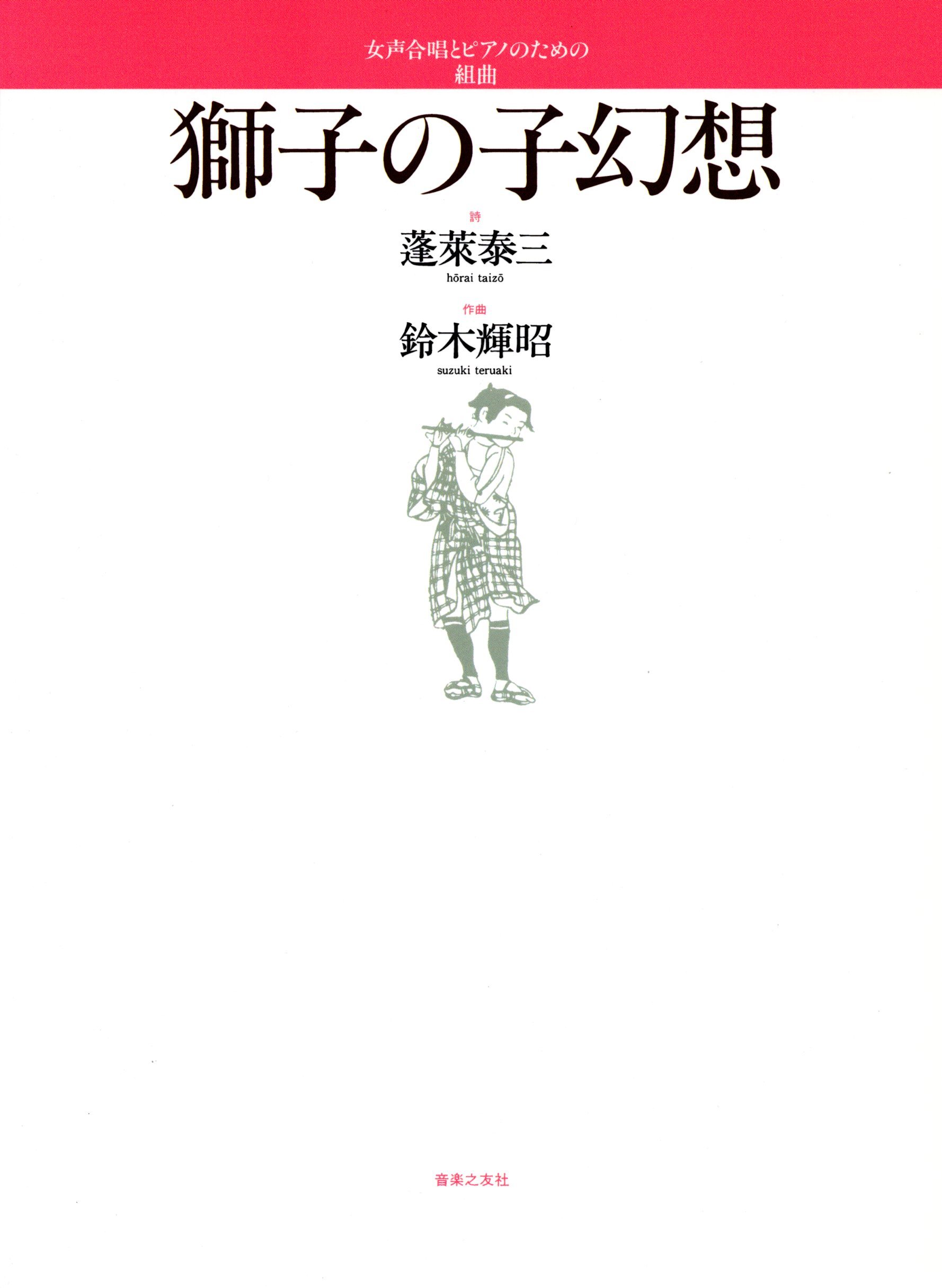 【女聲組曲】《獅子の子幻想》