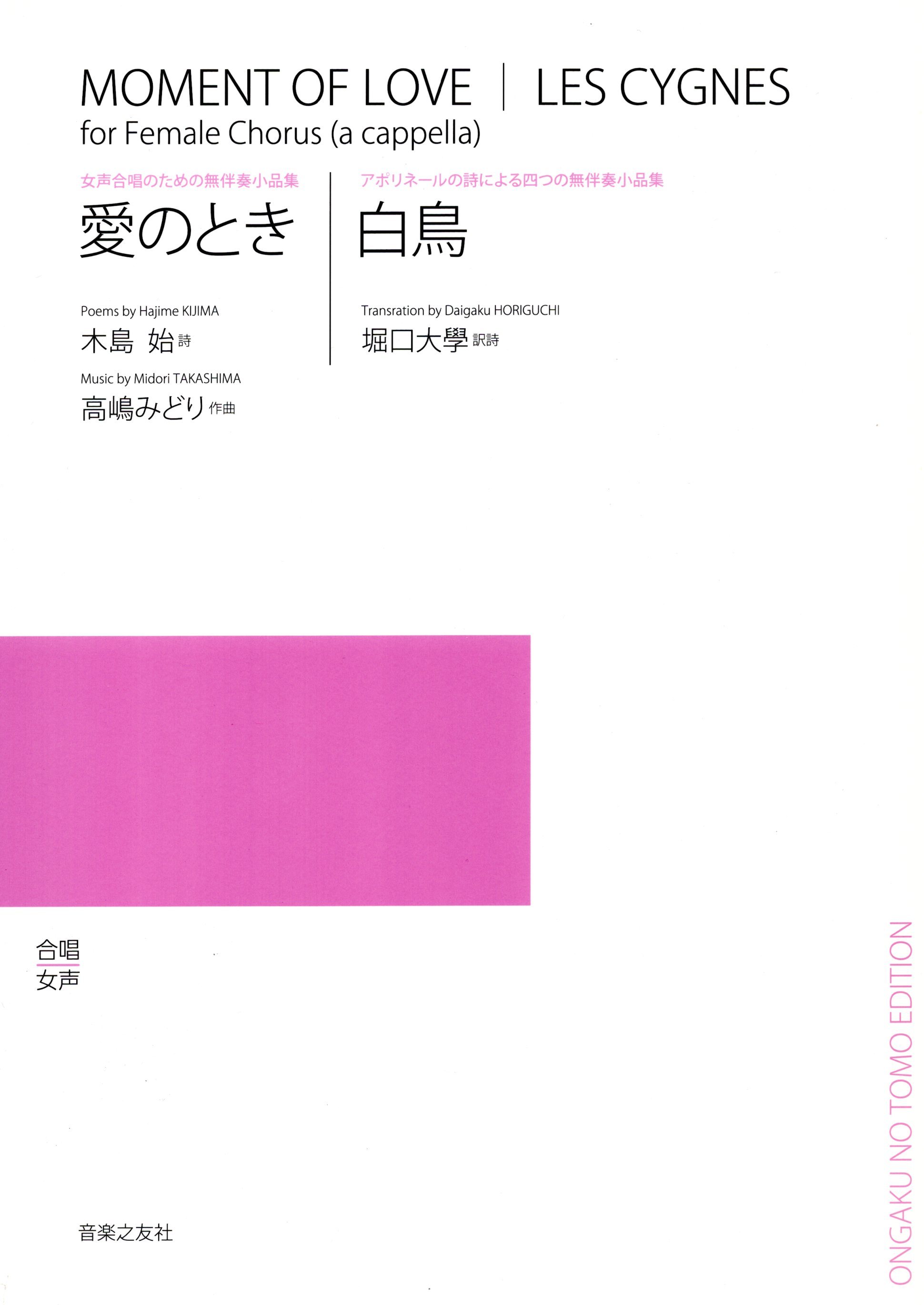 【女聲曲集】《愛のとき / 白鳥》