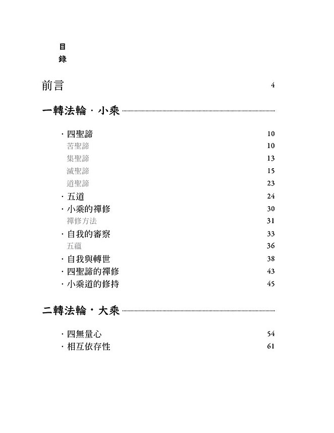 正念減壓，有壓力，不煩惱： 三乘佛法日常入門心要