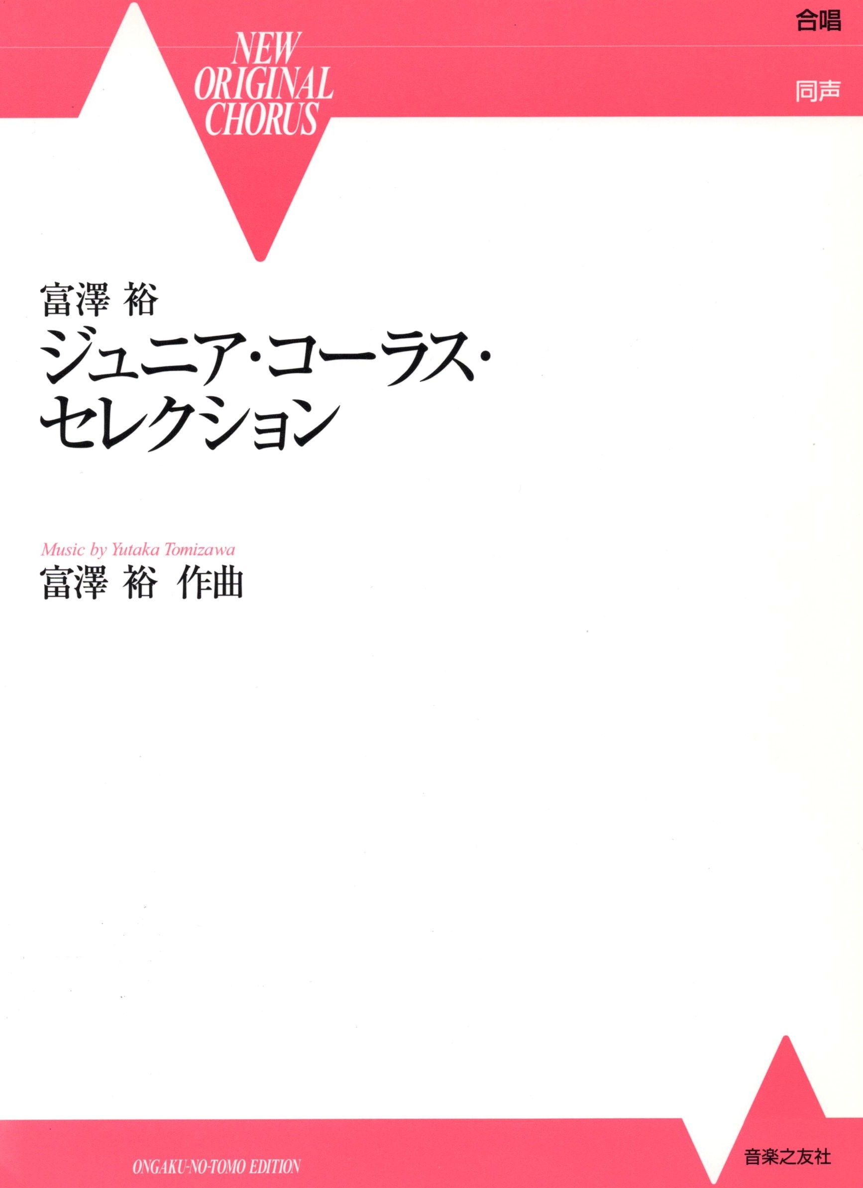 【同聲曲集】《富澤裕青少年合唱曲集》