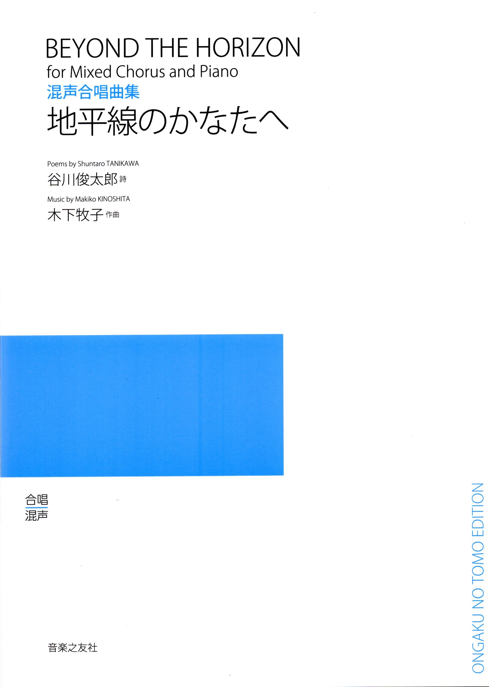【混聲曲集】《地平線のかなたへ》