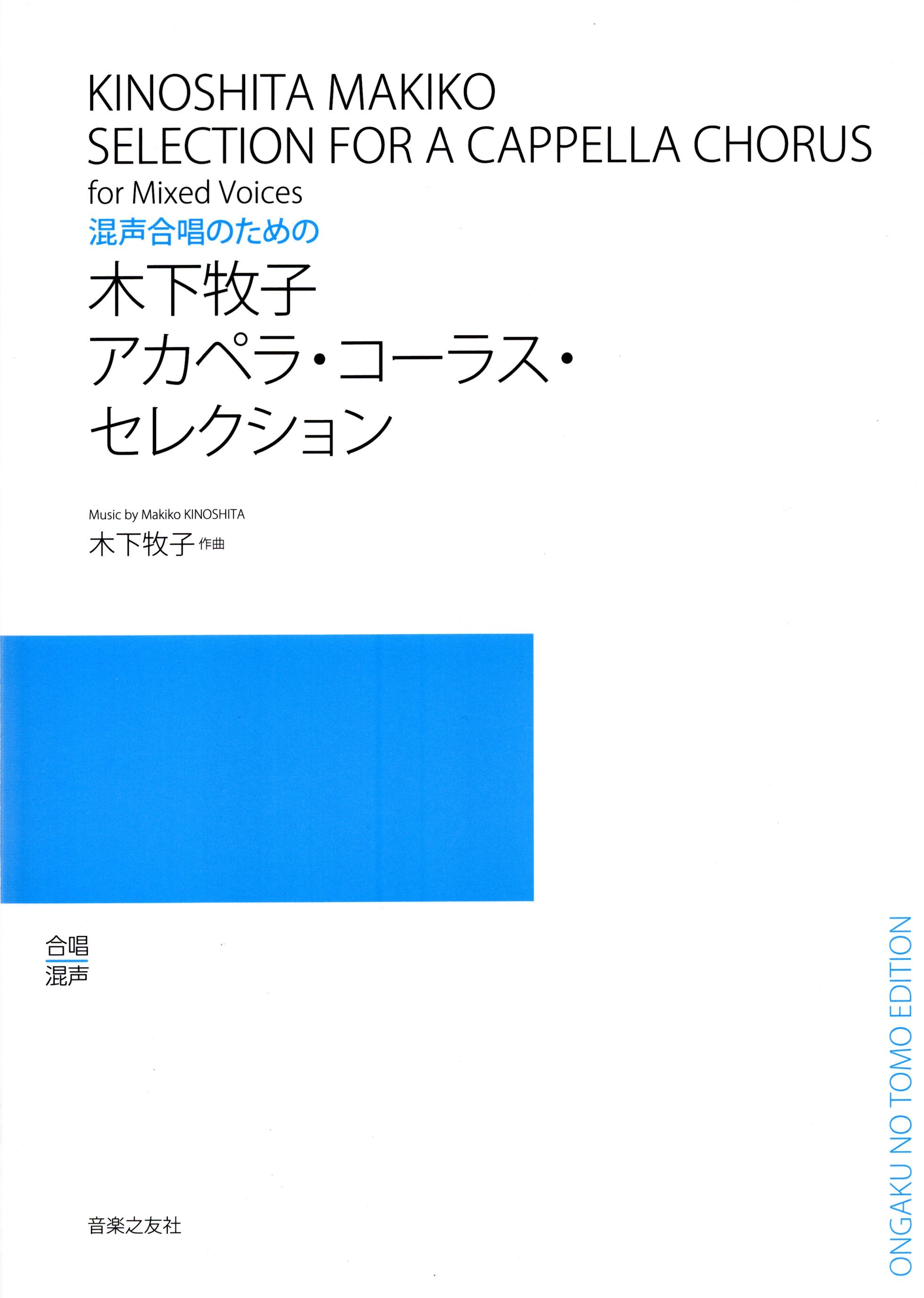 【混聲曲集】《木下牧子無伴奏選曲》