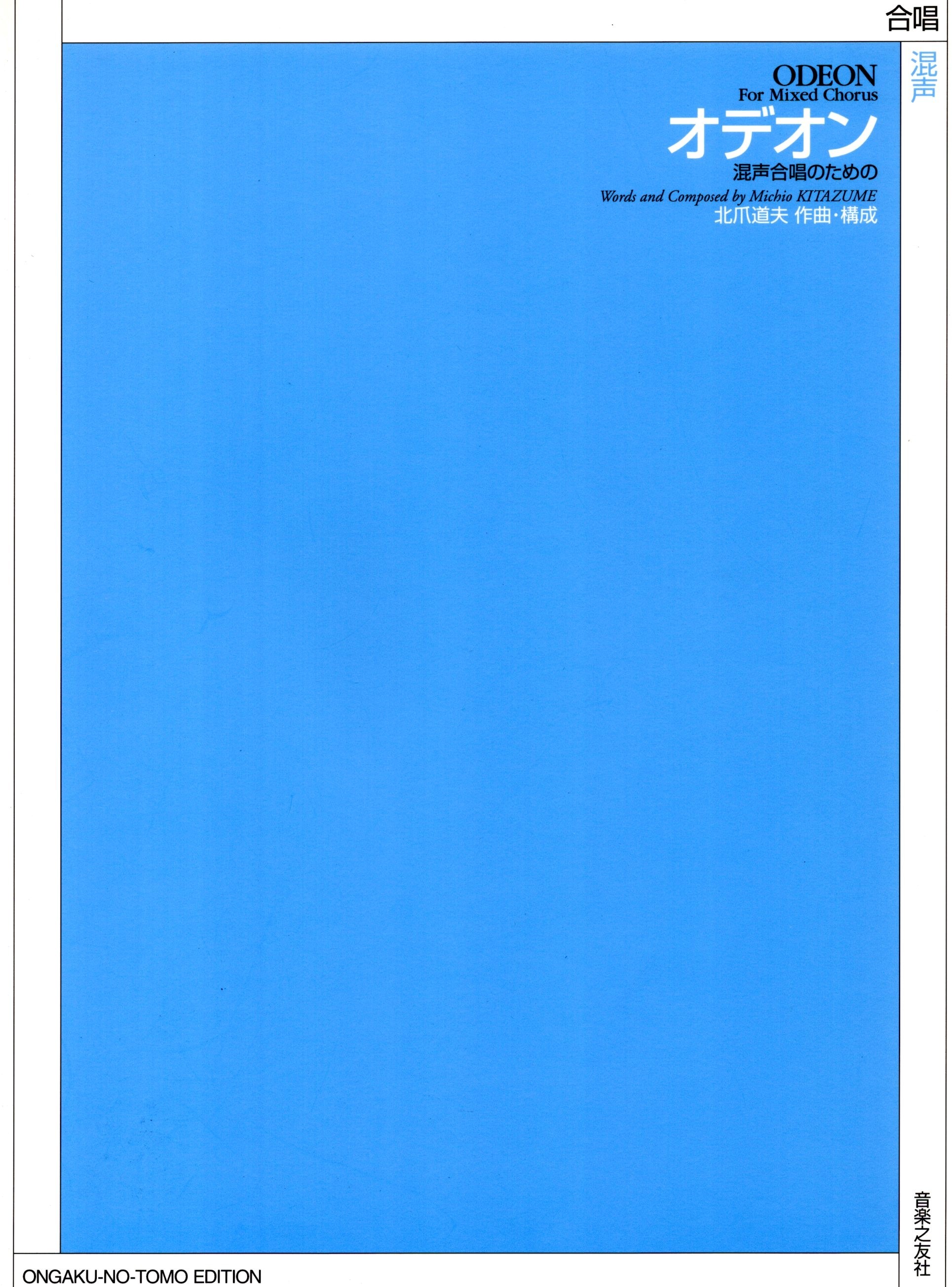 【混聲曲集】《オデオン》