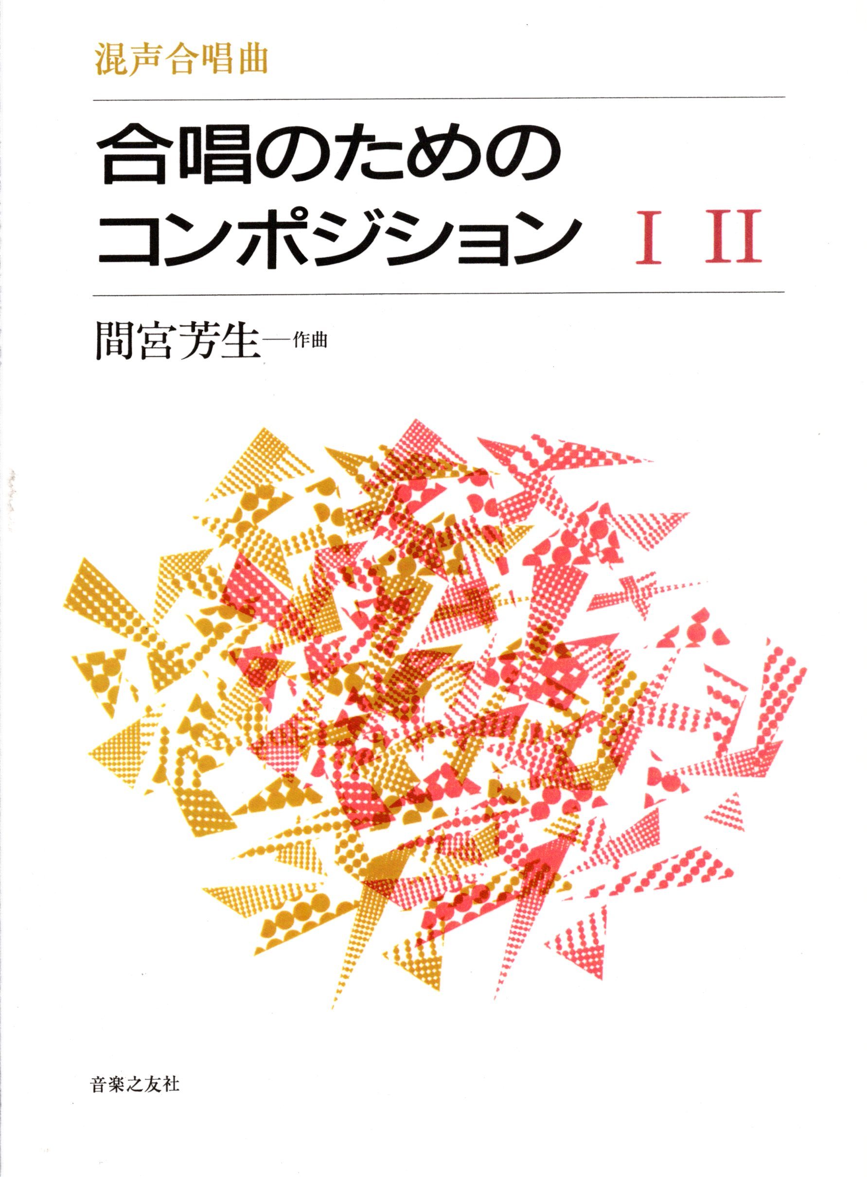【混載曲集】《合唱作品集》l & ll