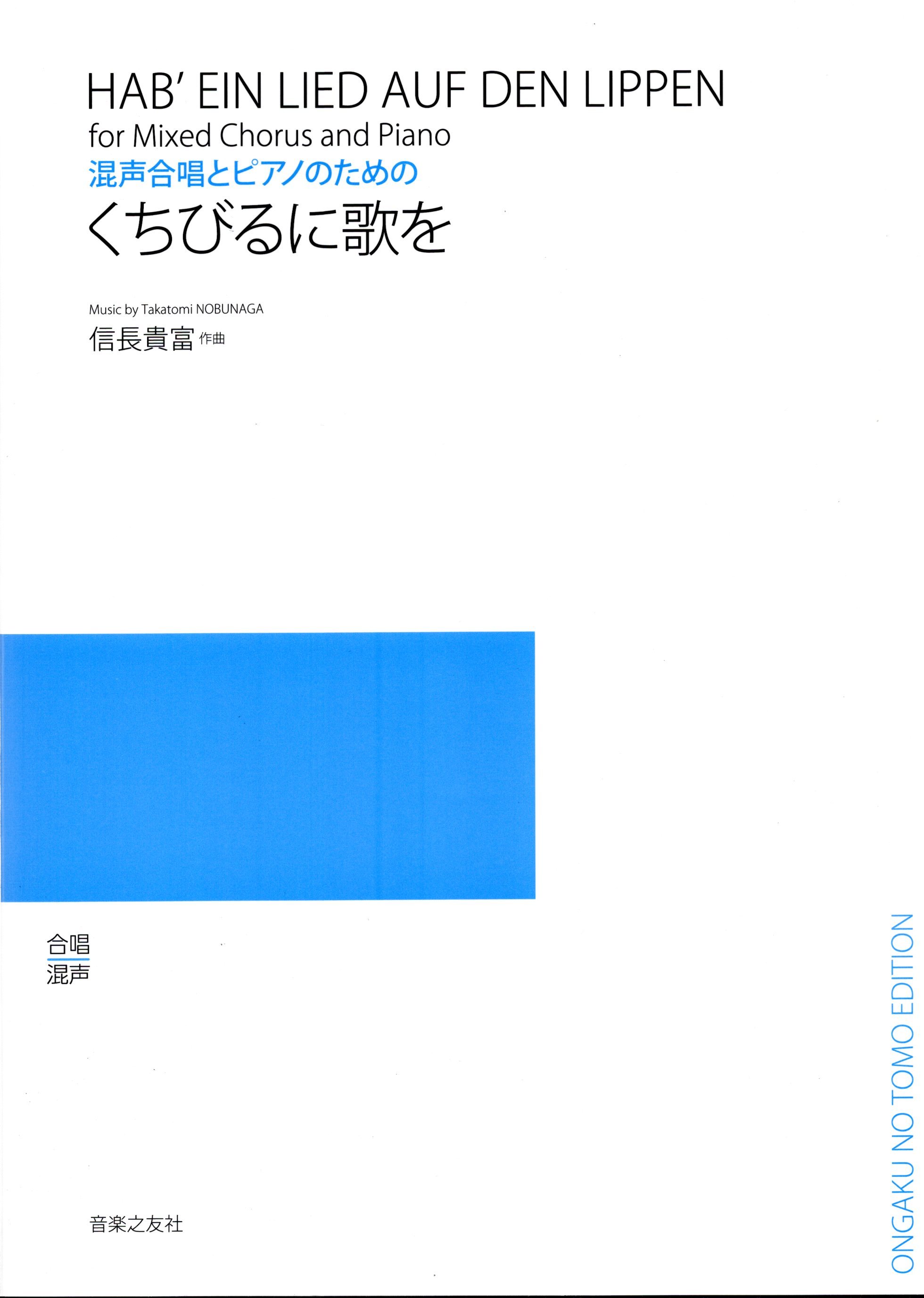 【混聲曲集】《くちびるに歌を》