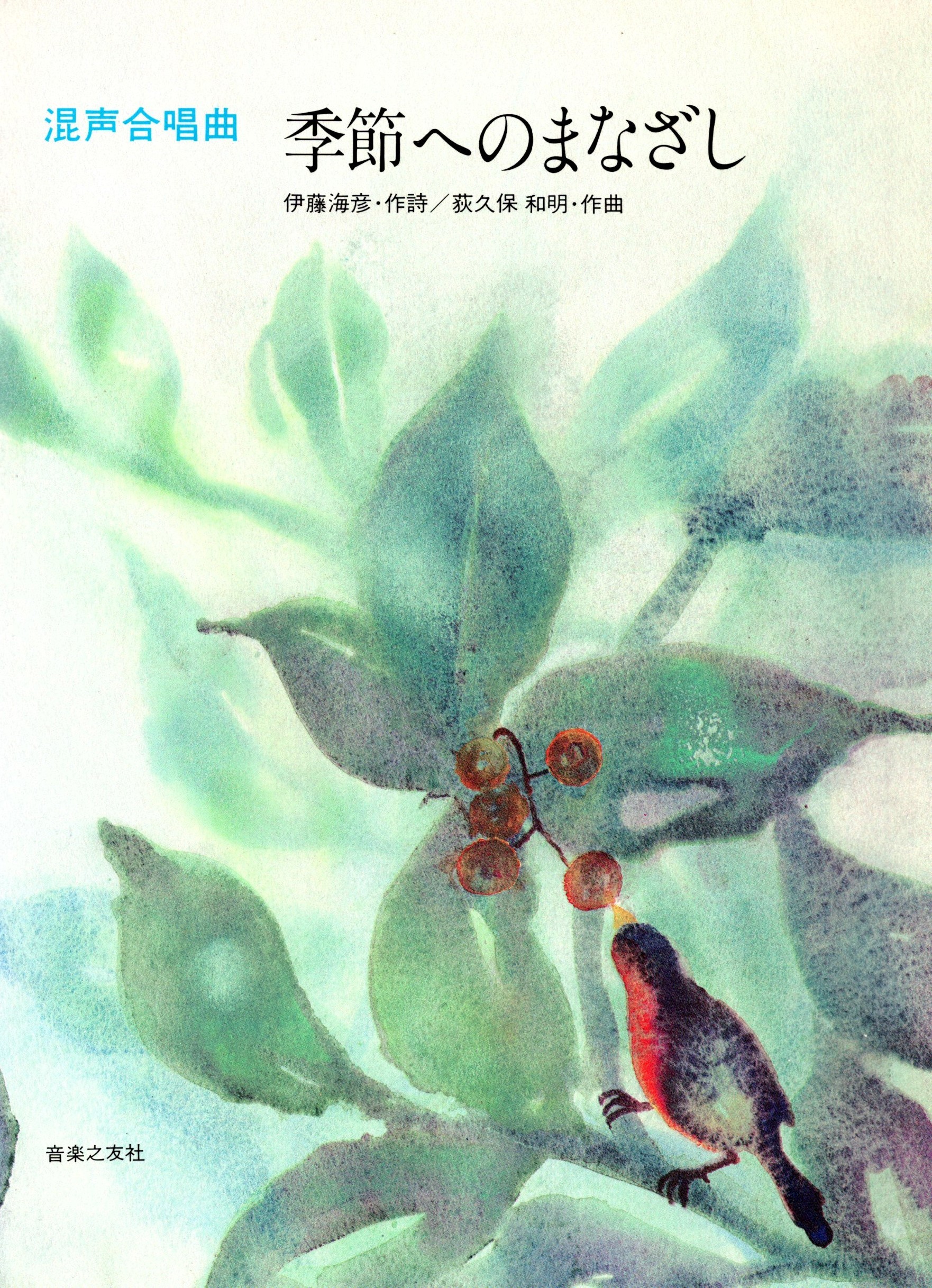 【混聲曲集】《季節へのまなざし》