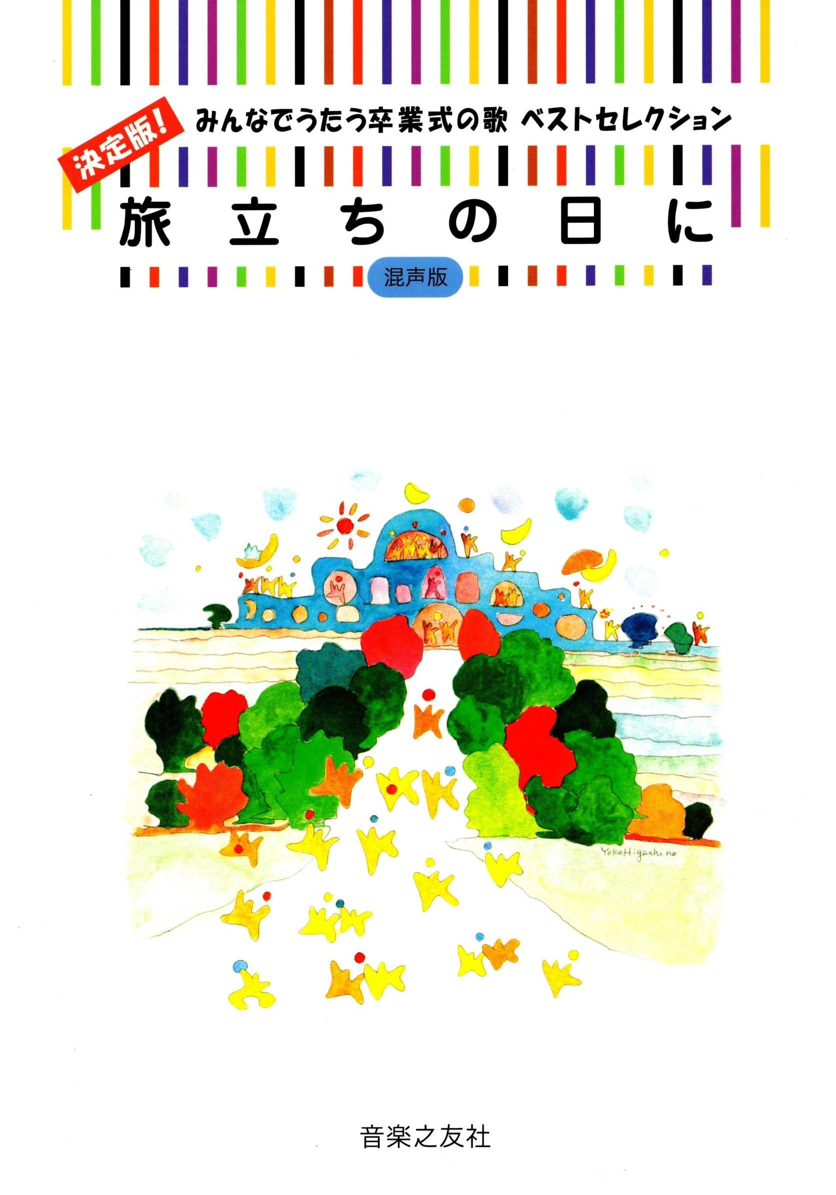 【混聲曲集】《決定版！大家一起唱畢業歌：旅立ちの日に》