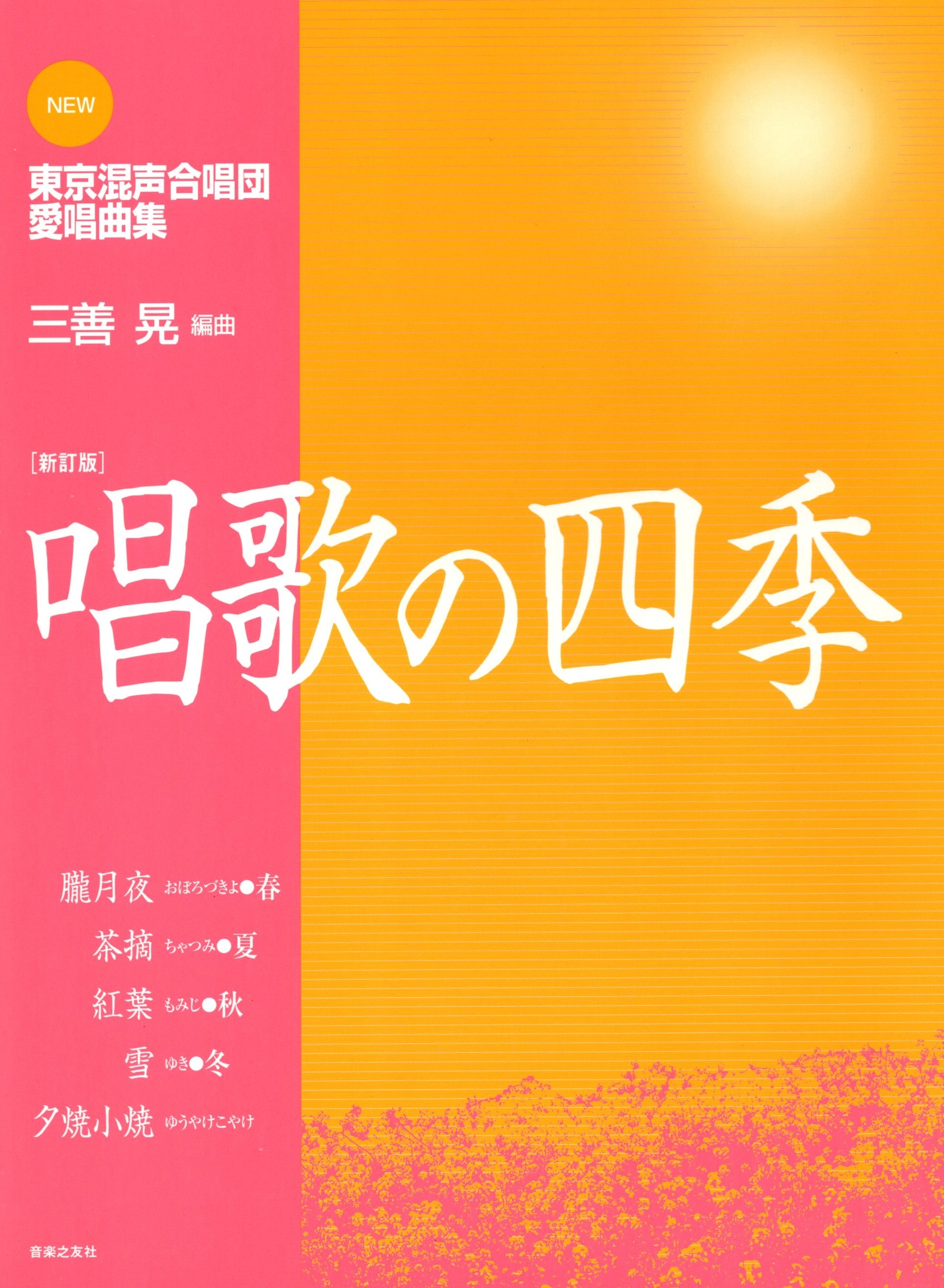 【混聲曲集】東京混聲合唱團系列《唱歌の四季》