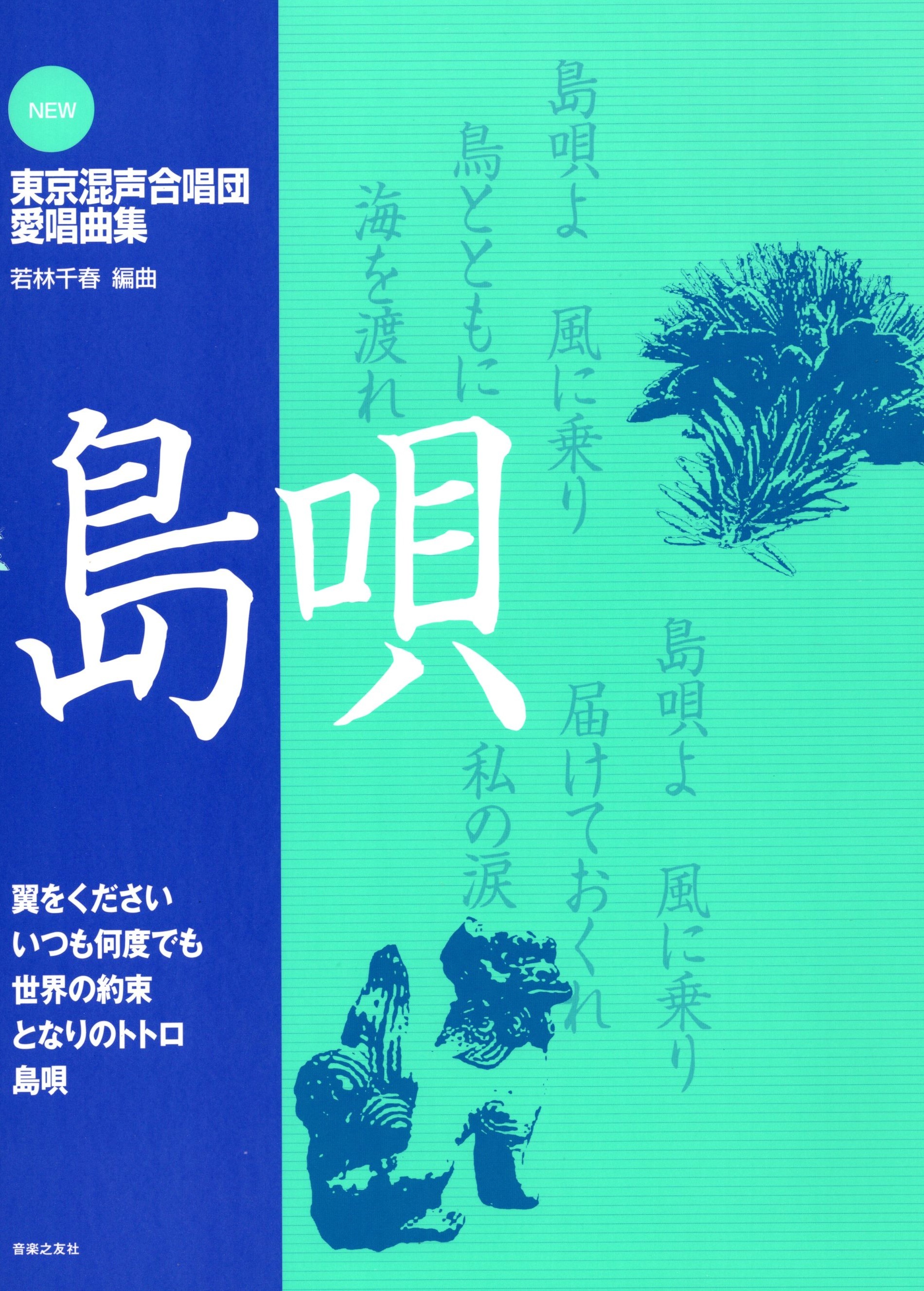 【混聲曲集】東京混聲合唱團系列《島唄》