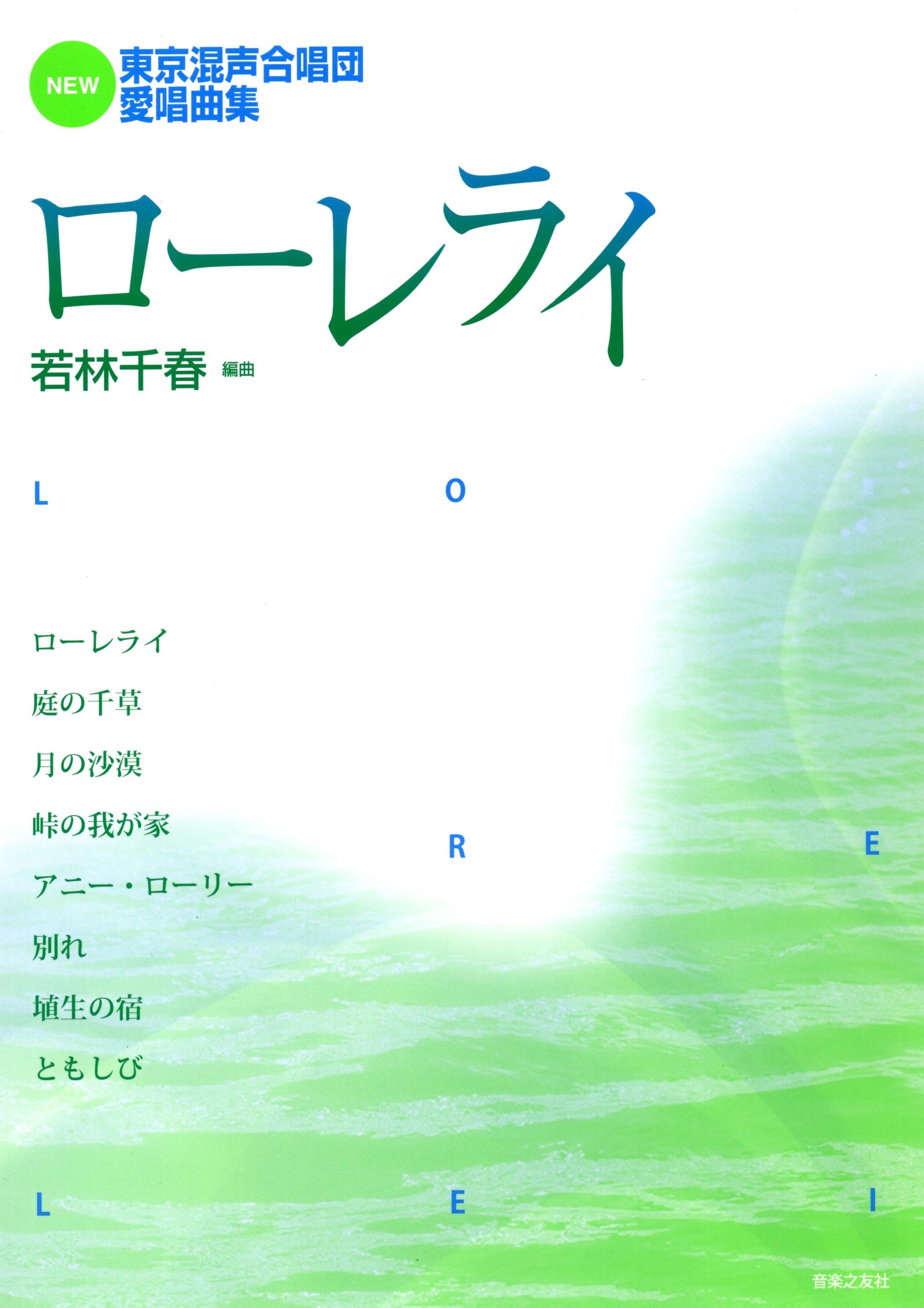 【混聲曲集】東京混聲合唱團系列《ローレライ》