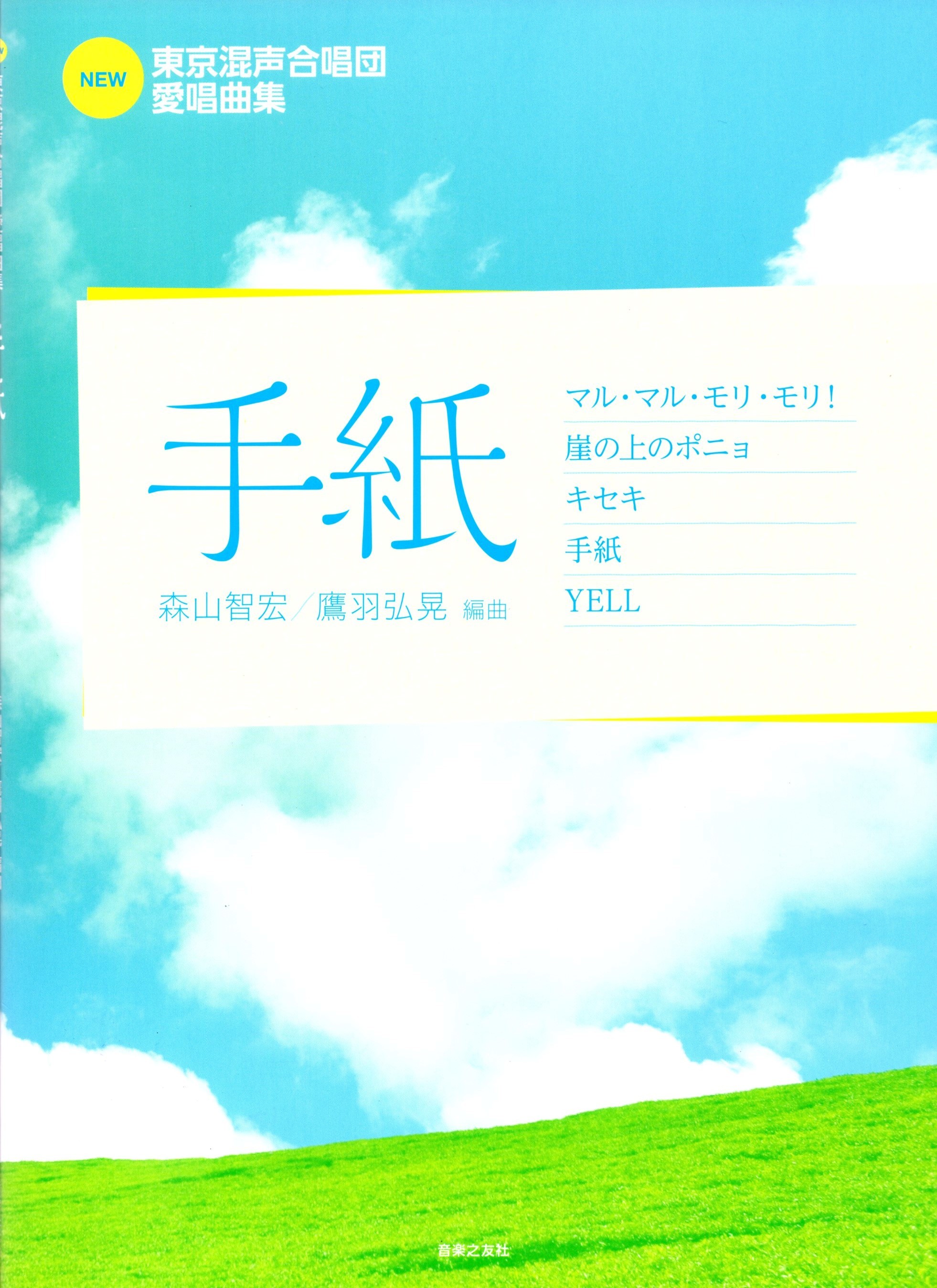 【混聲曲集】東京混聲合唱團系列《手紙》