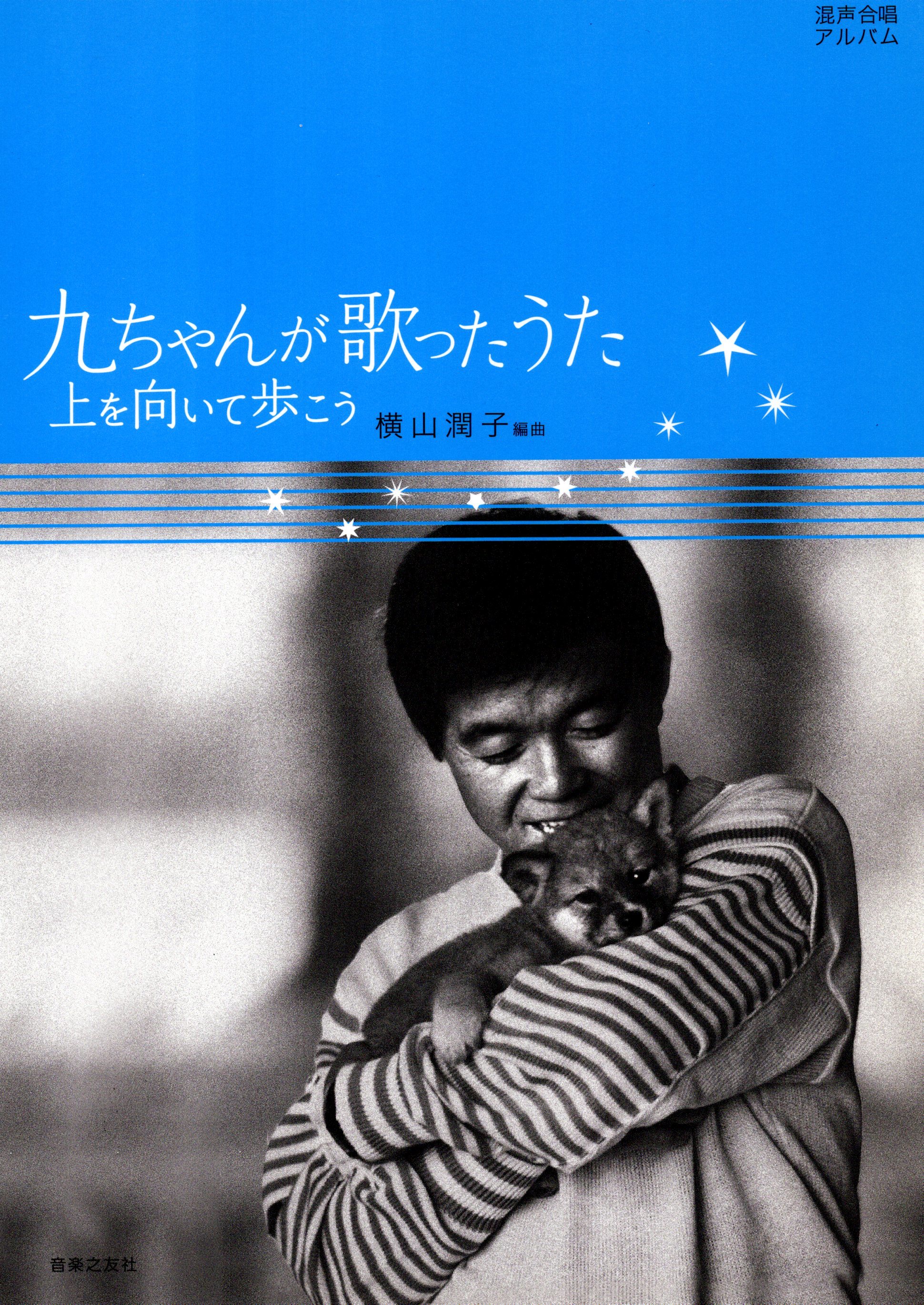 【混聲曲集】《九ちゃんが歌ったうた―上を向いて歩こう》