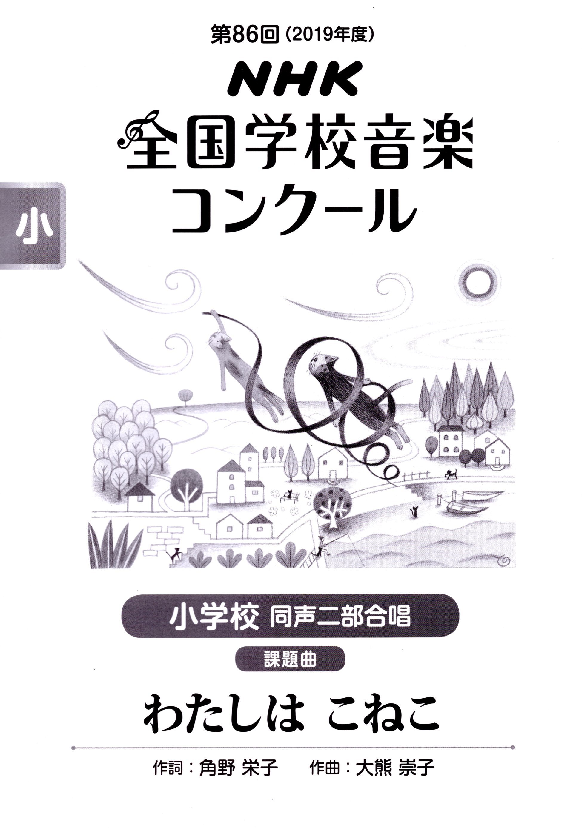 【已絕版】【女聲二部】NHK指定曲系列《わたしは こねこ》