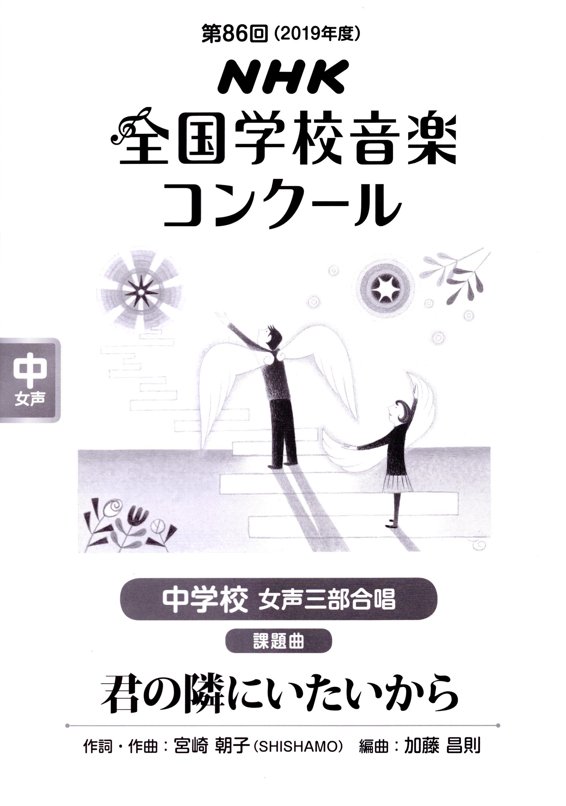 【已絕版】【女聲三部】NHK指定曲系列《君の隣にいたいから》