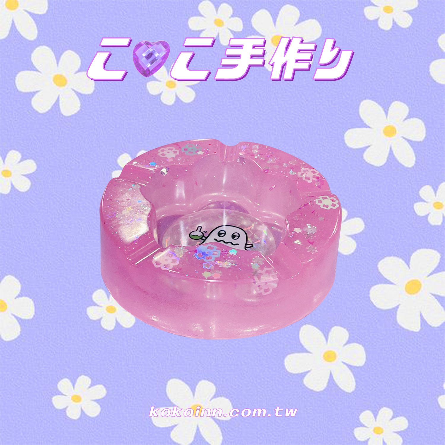 ♡ ここ手作 ♡ 閃亮亮KOKO精靈梅花煙灰缸 - 粉