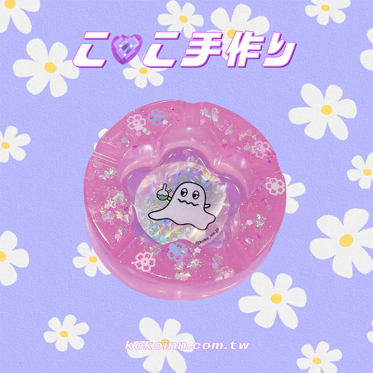 ♡ ここ手作 ♡ 閃亮亮KOKO精靈梅花煙灰缸 - 粉