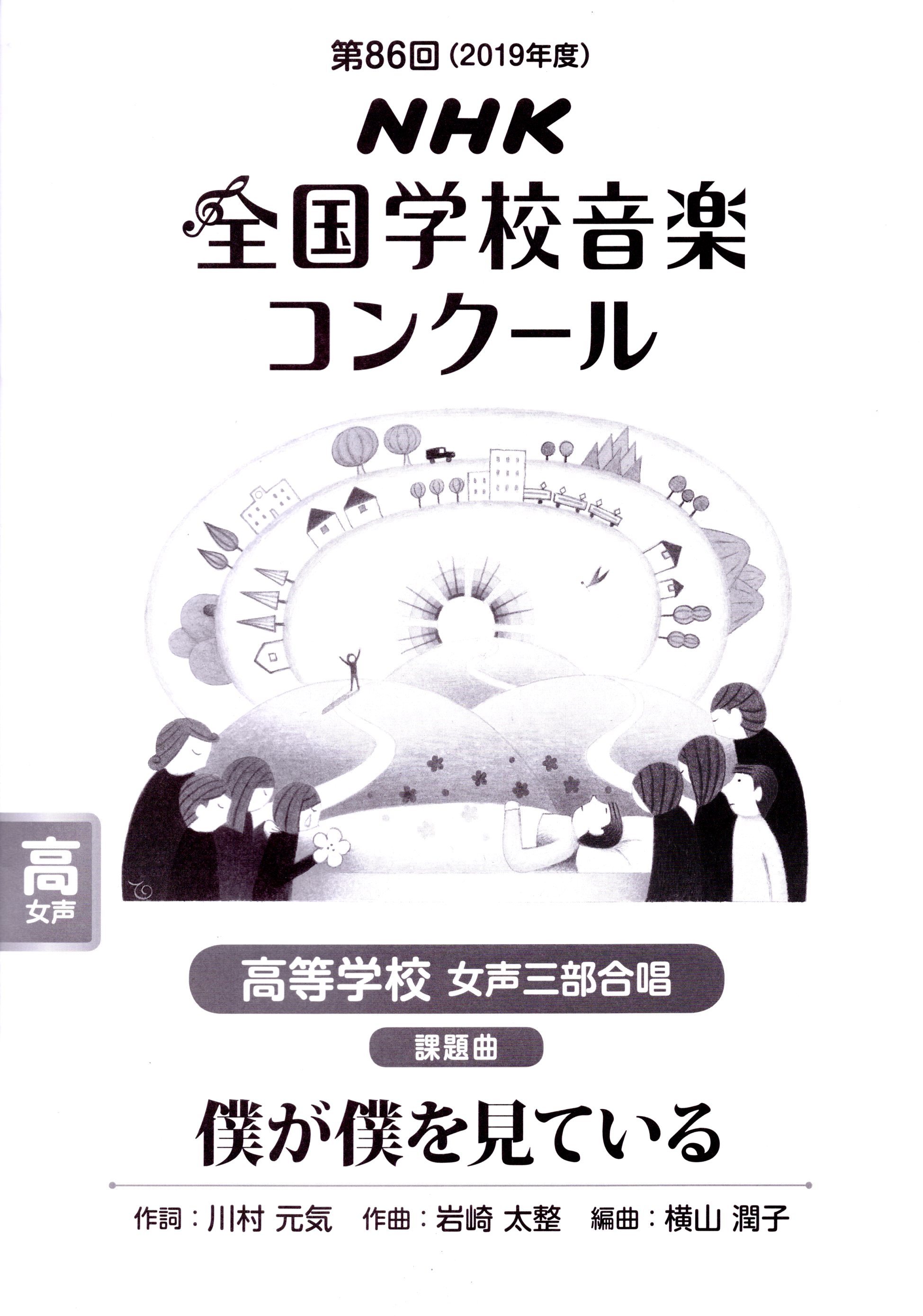 【已絕版】【女聲三部】NHK指定曲系列《僕が僕を見ている》