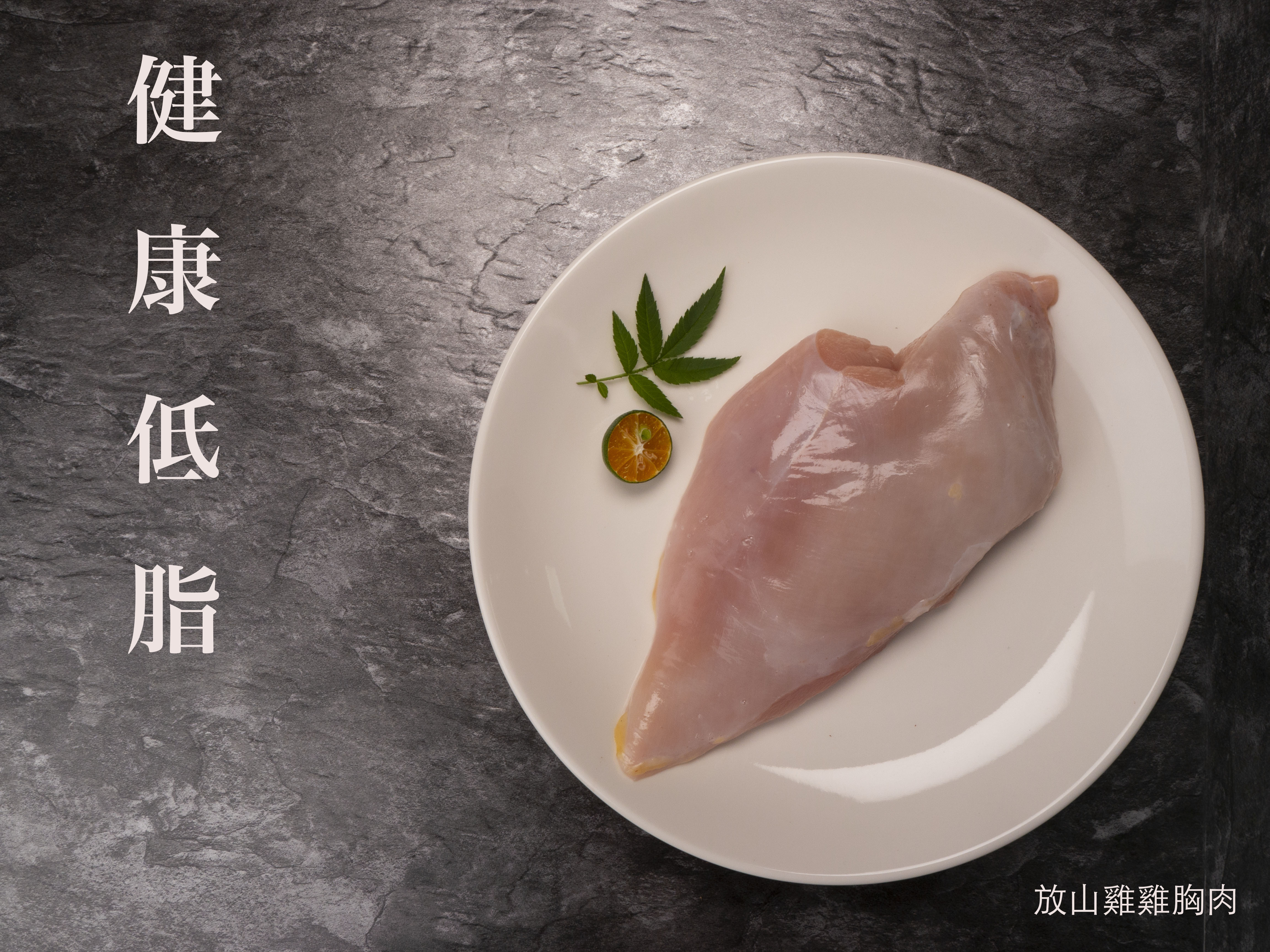 放山雞胸肉（不帶骨）500G