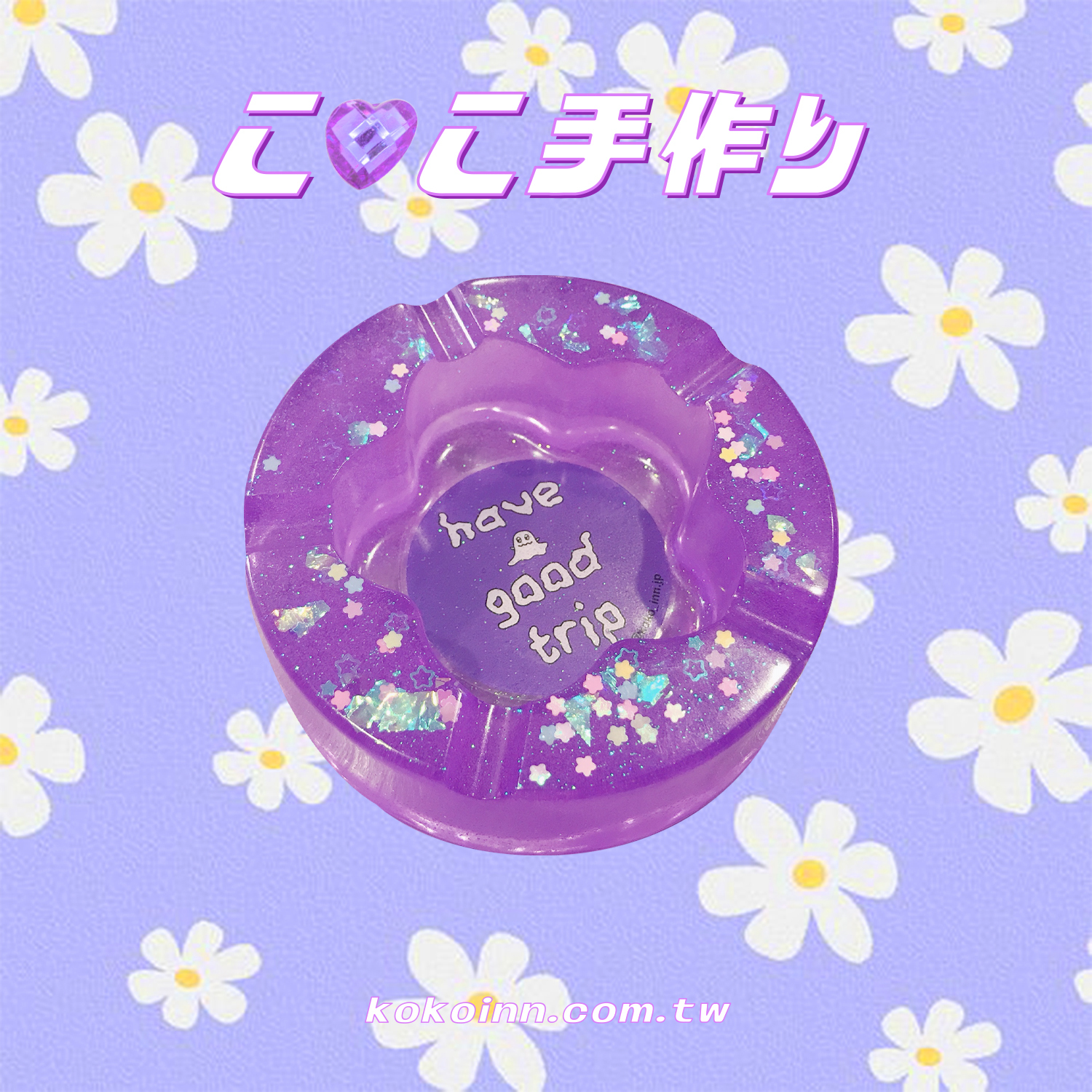 ♡ ここ手作 ♡ 閃亮亮 have a good trip 精靈梅花煙灰缸 - 紫