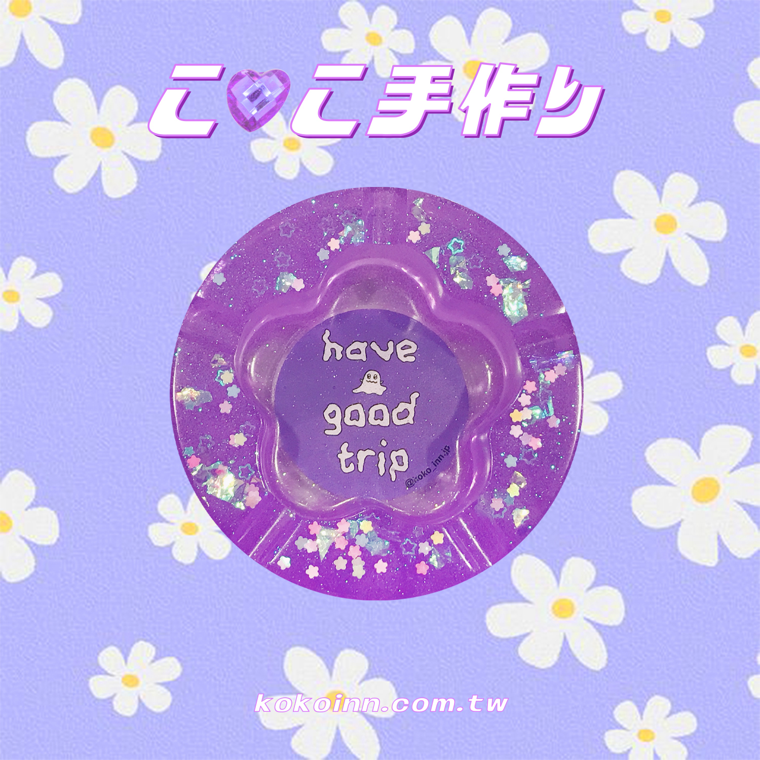 ♡ ここ手作 ♡ 閃亮亮 have a good trip 精靈梅花煙灰缸 - 紫
