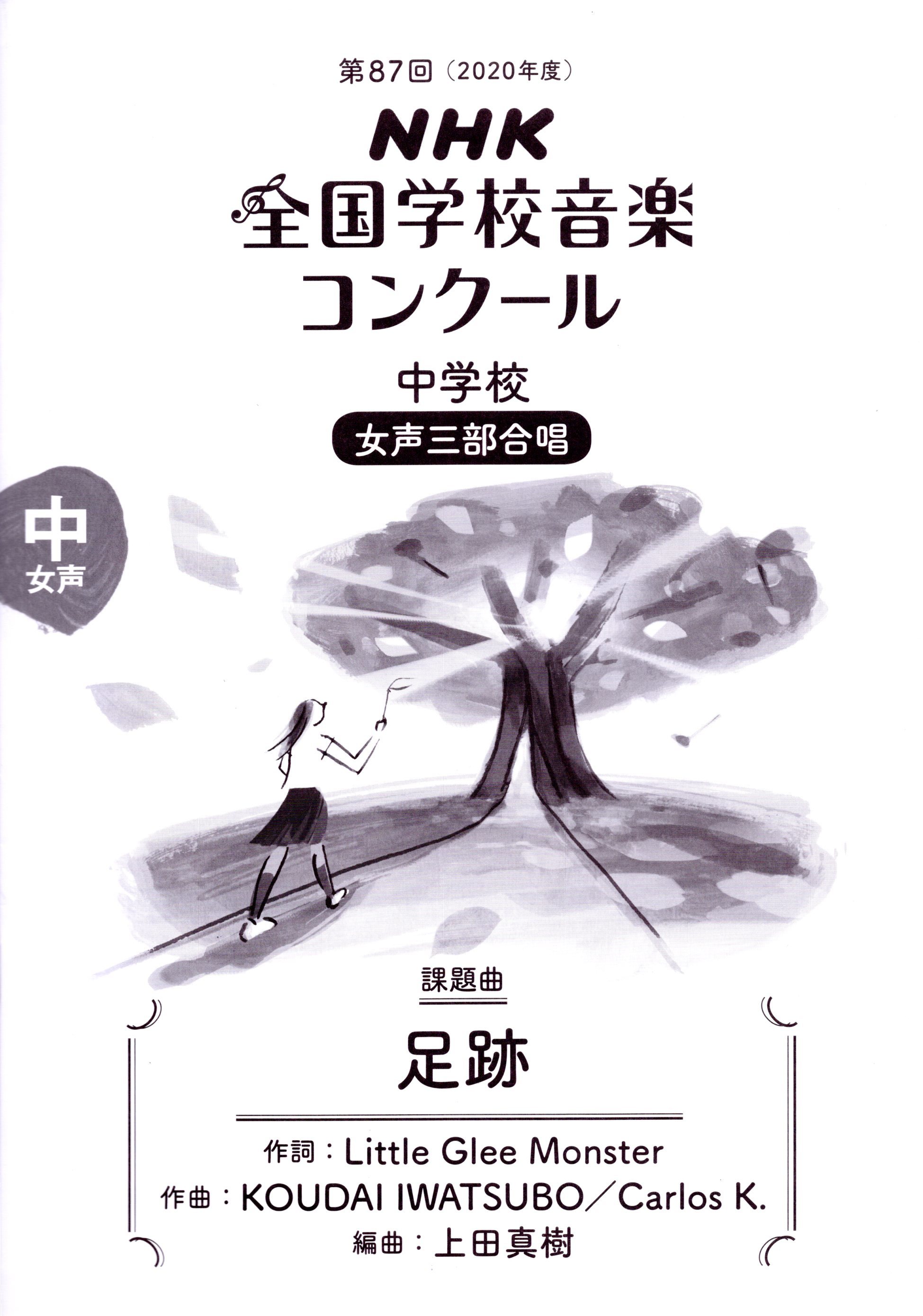 【已絕版】【女聲三部】NHK指定曲系列《足跡》
