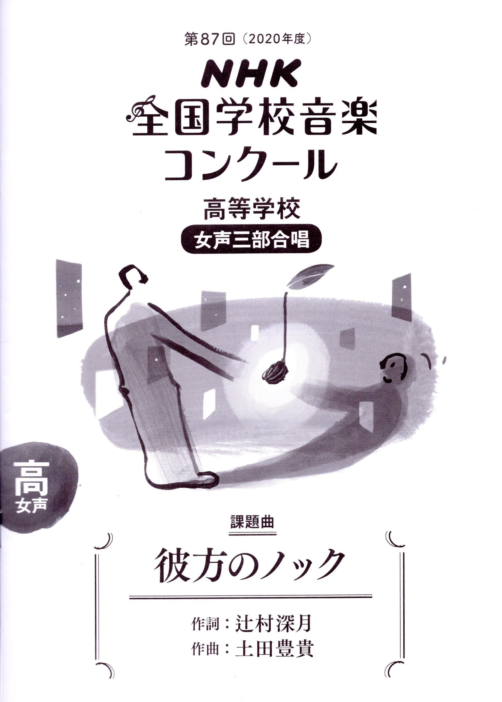 【女聲三部】NHK指定曲系列《彼方のノック》