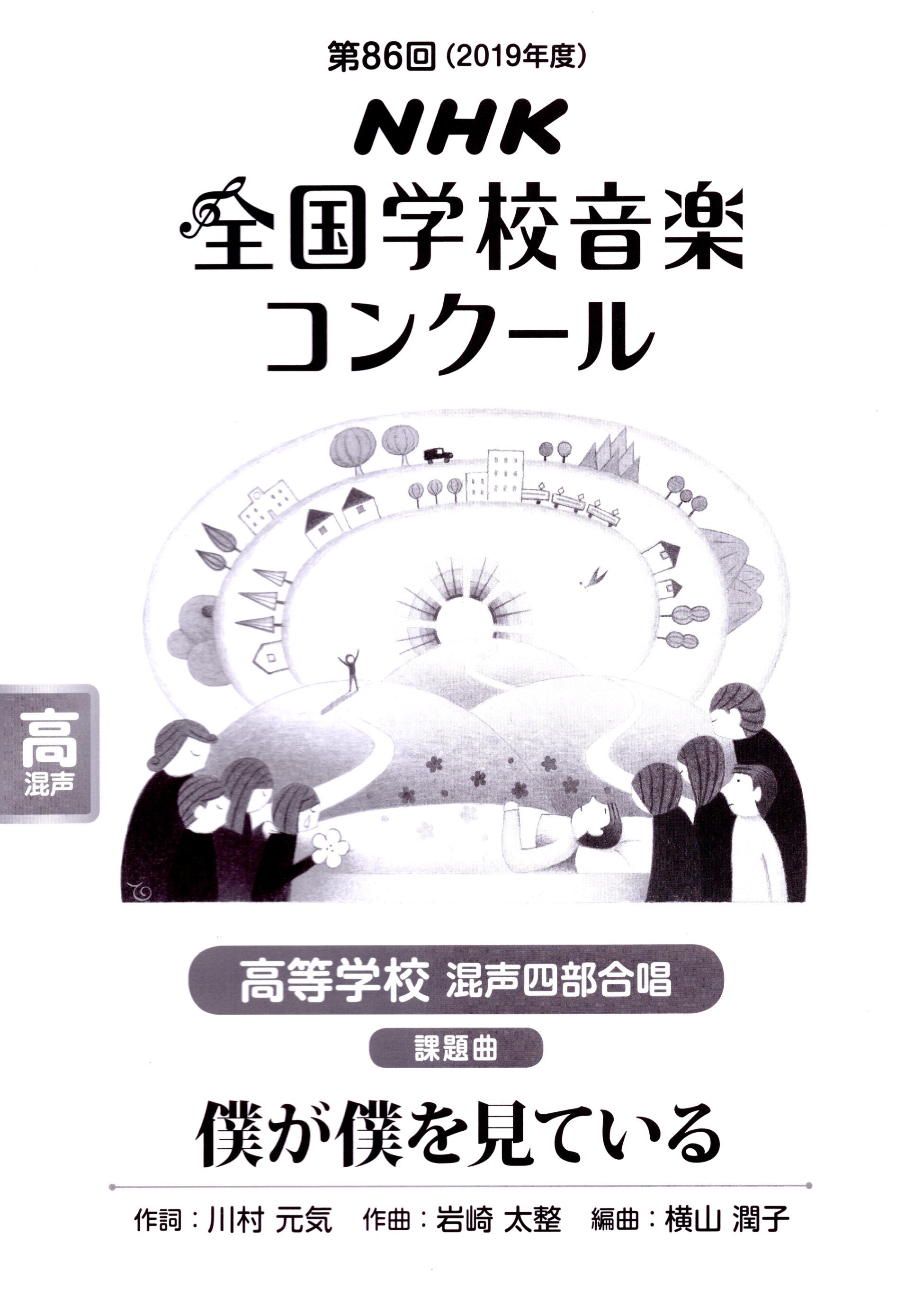 【已絕版】【混聲四部】NHK指定曲系列《僕が僕を見ている》